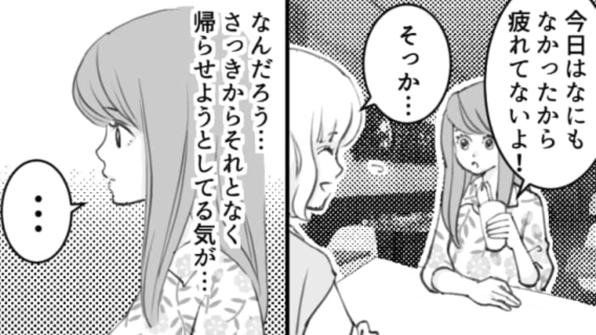久しぶりに会えたのにやたらと早く帰ろうとする友だち…それには衝撃の理由があって！？・前編