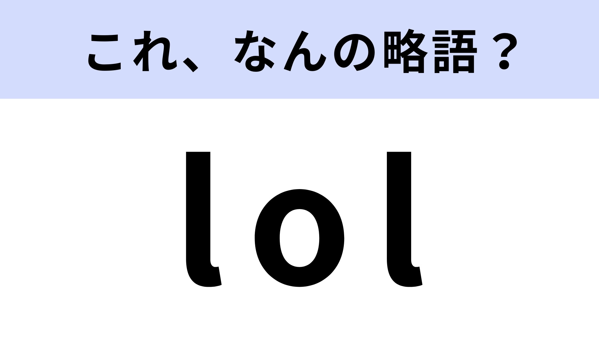 「lol」はなんの略？英語のネットスラング！【略語クイズ】