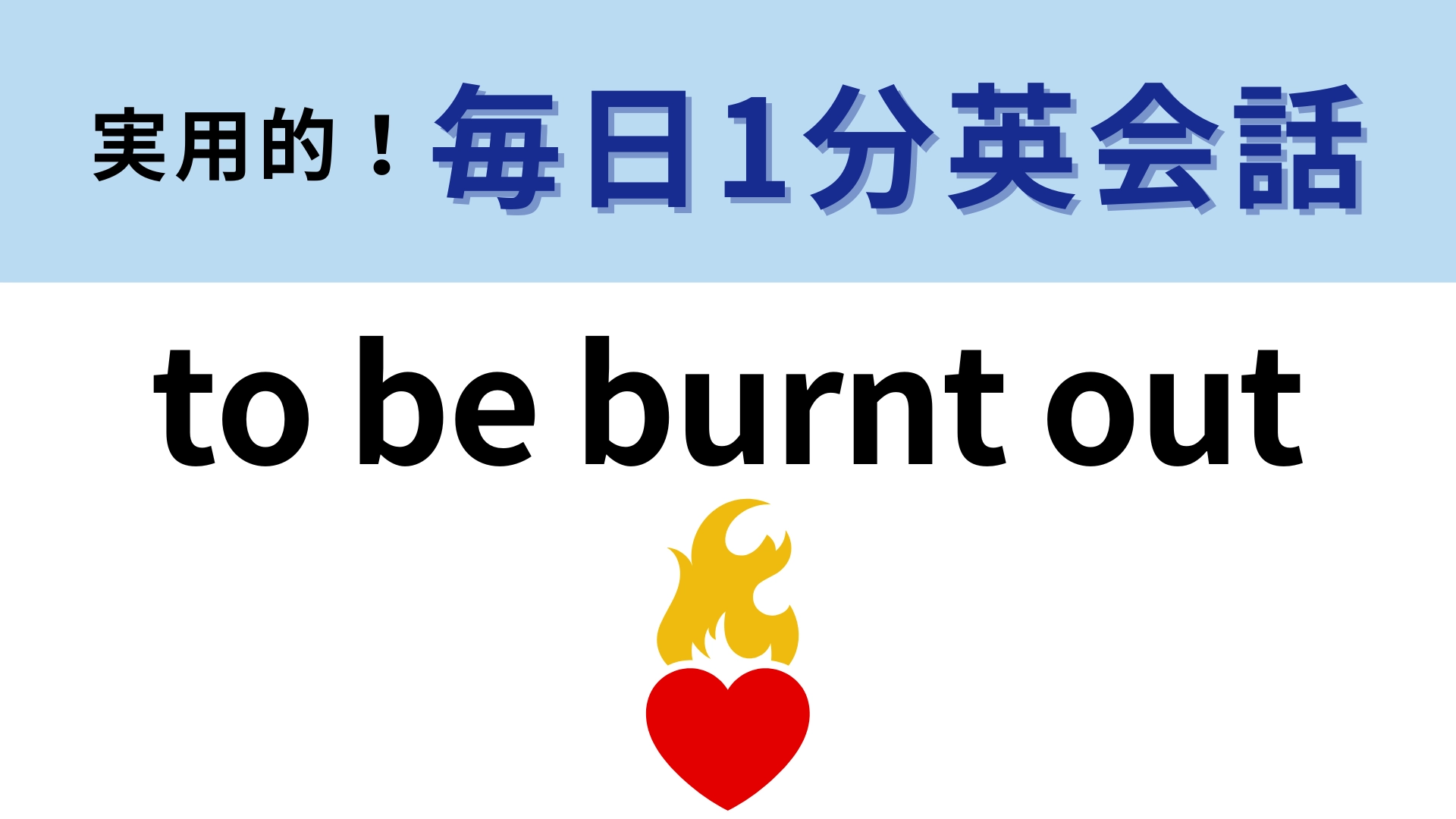 「to be burnt out」の意味は？よく考えればわかるはず！【1分英会話】
