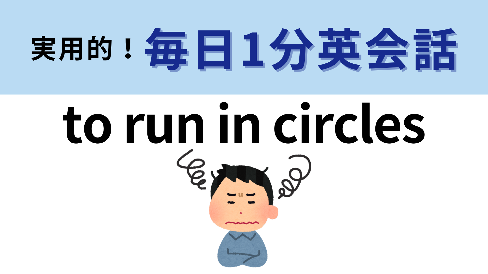 「to run in circles」の意味は？直訳から考えてみて！【1分英会話】