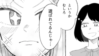 遊ばれてるんじゃない…？友だちの恋愛相談に乗ったら逆ギレされてしまって！？・前編