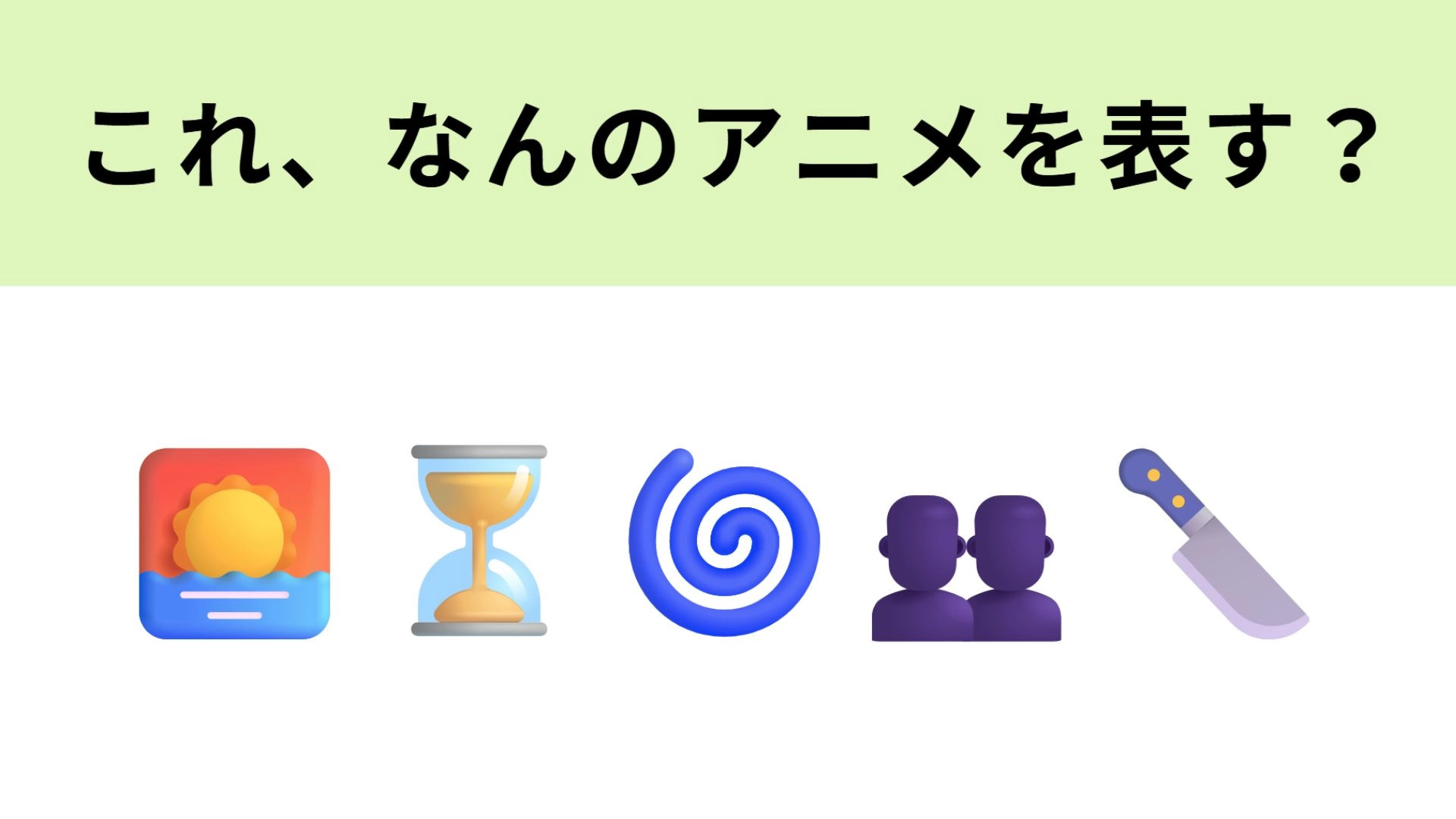 この絵文字が表すアニメは？“影”がキーワードの物語！