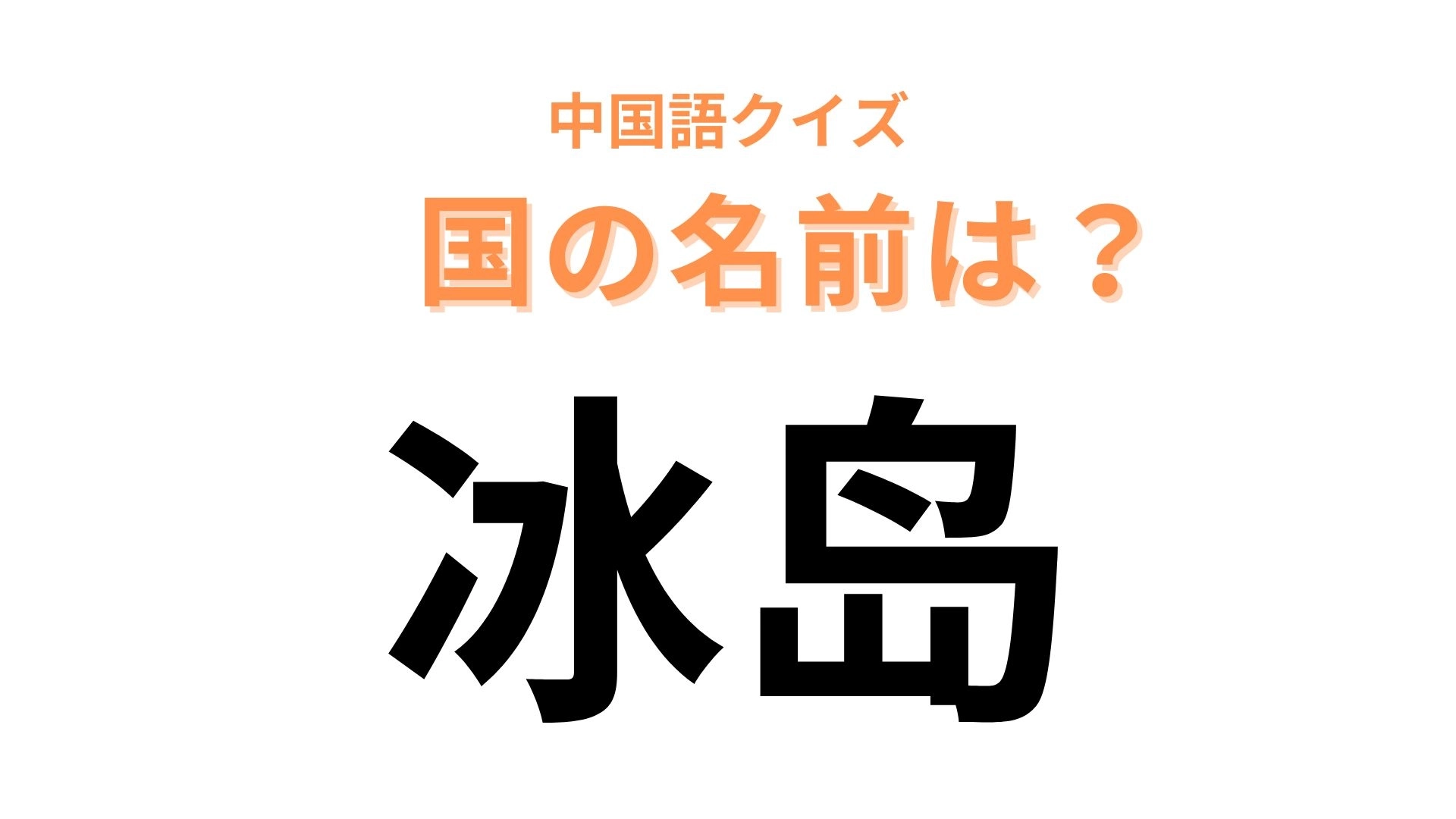 中国語で【冰岛】と表す国名は?1文字ずつ英語に表してみて...!