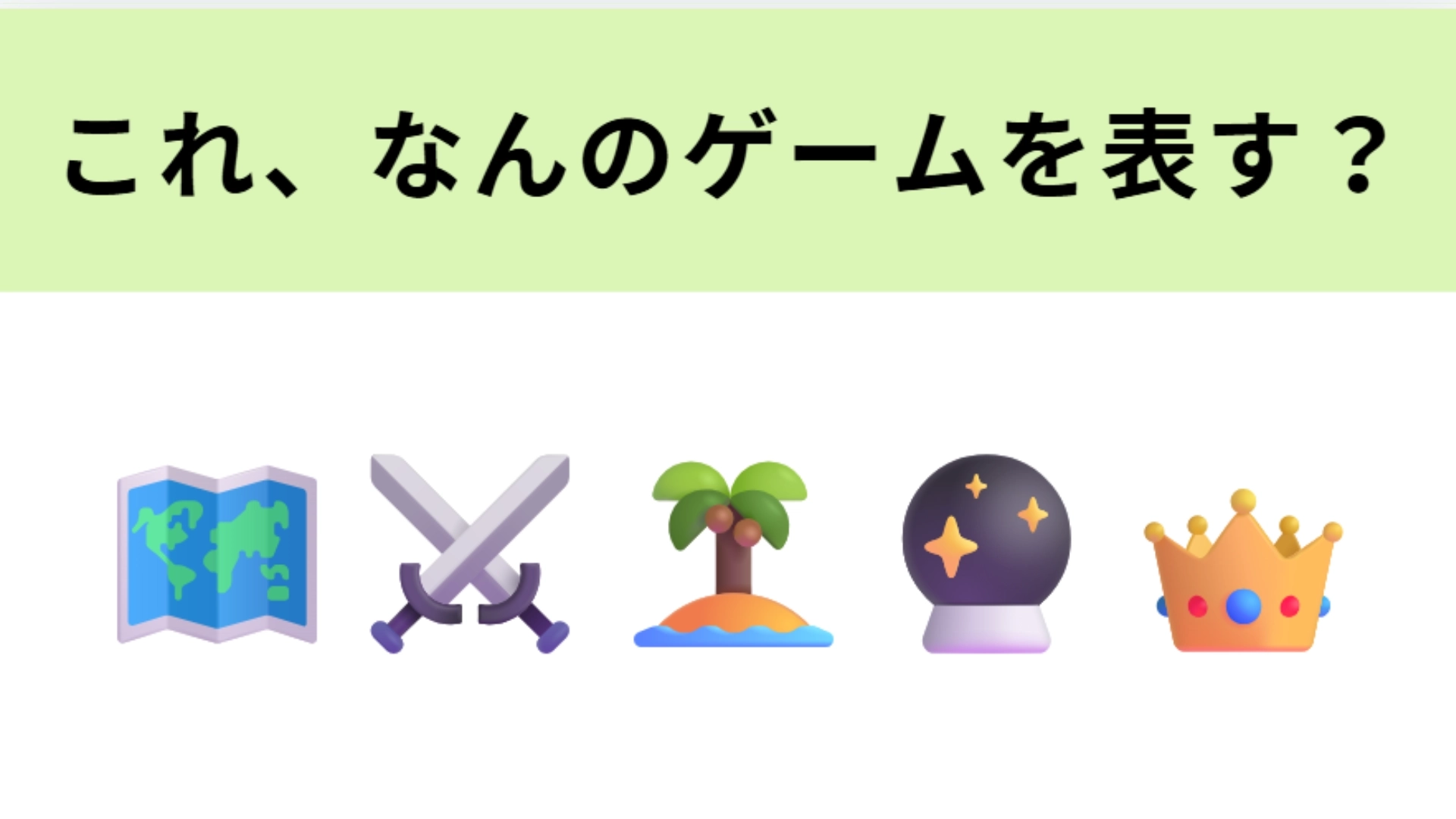 【脳トレ】この絵文字が表すゲームは?あるドラクエシリーズのリメイク作品!