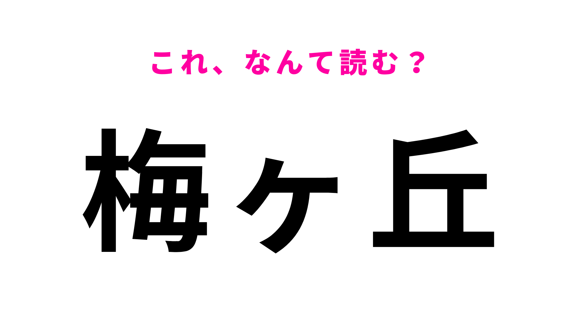 「梅ヶ丘」はなんて読む？東京都にある駅名です！