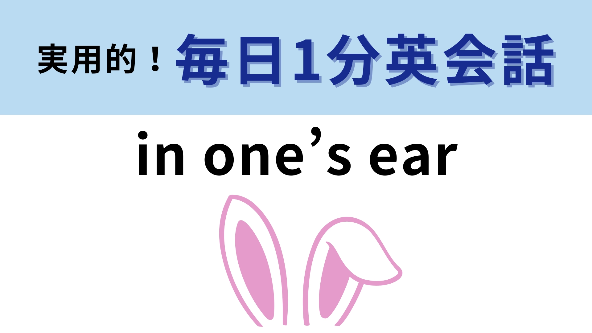 「in one’s ear」の意味は?単語のイメージで考えてみて!【1分英会話】
