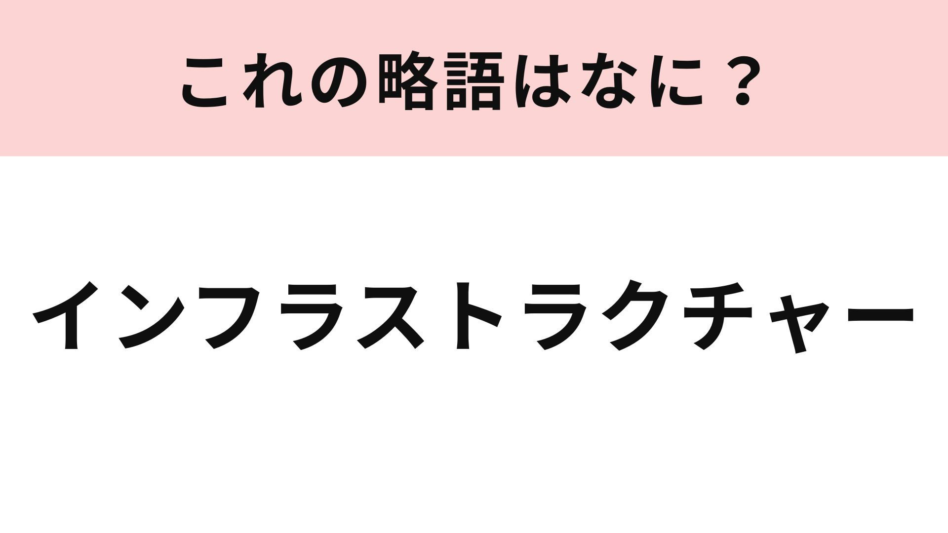「インフラストラクチャー」の略語は？日々の整備が大切...！