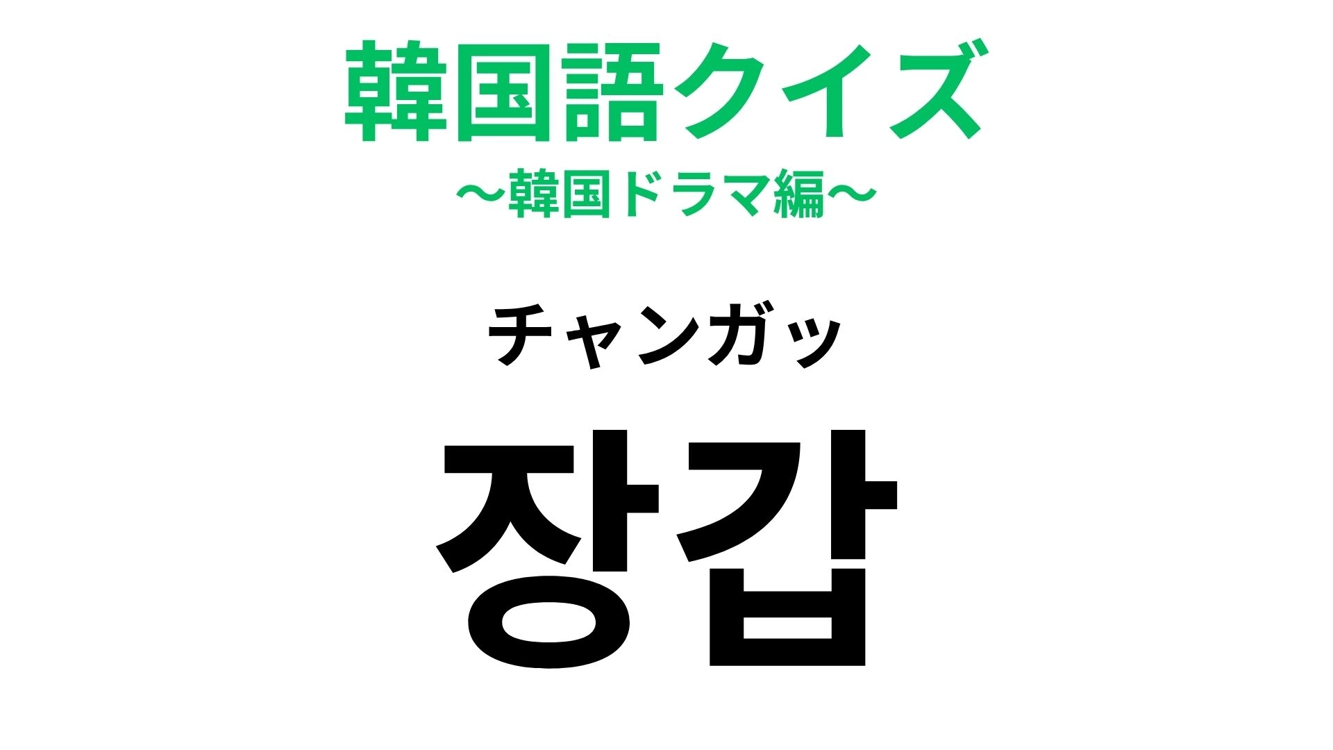【韓国語クイズ】「장갑（チャンガッ）」の意味は？冬の外出前に忘れがちなアイテム！