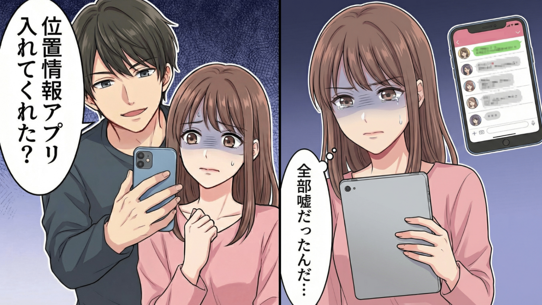 束縛彼氏が「友だちに会う」と外出→位置情報を確認した瞬間、表示されたのは【まさかの場所】で！？主人公が家に残された“あるもの”を見たとき、さらに衝撃の事実が明らかに...！