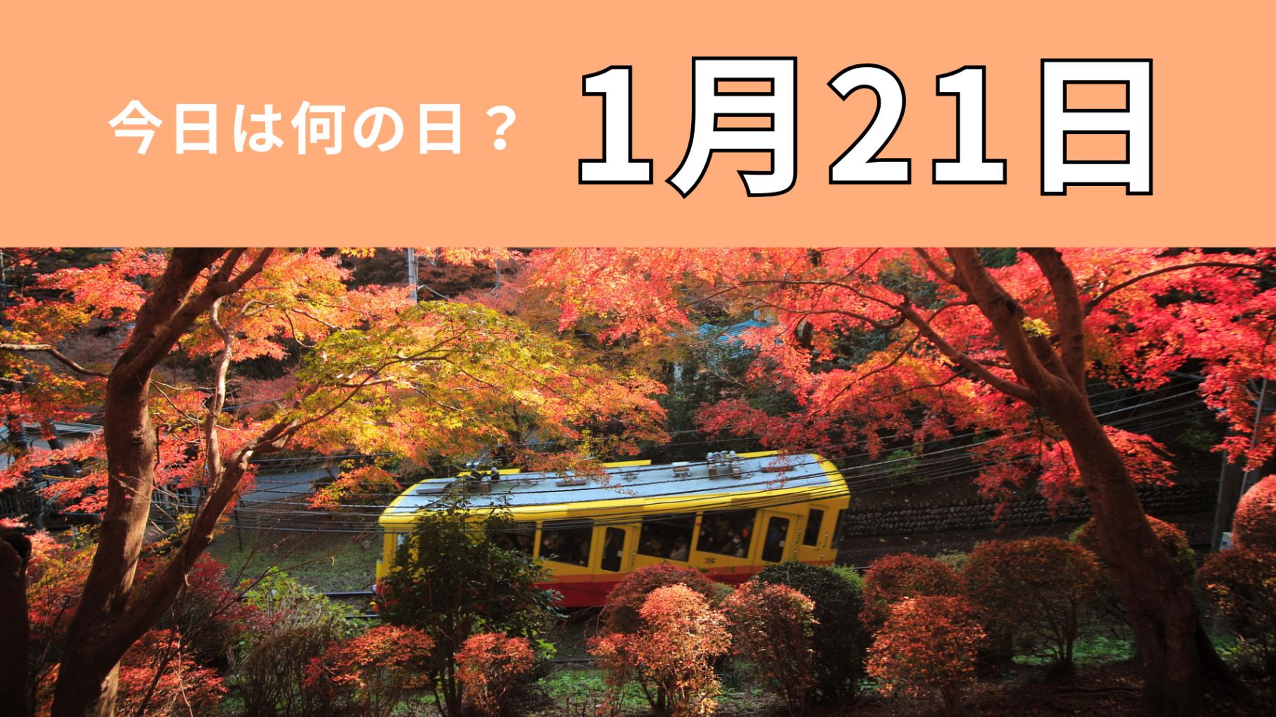 【1月21日】今日は何の日？人気登山スポットに関する記念日！