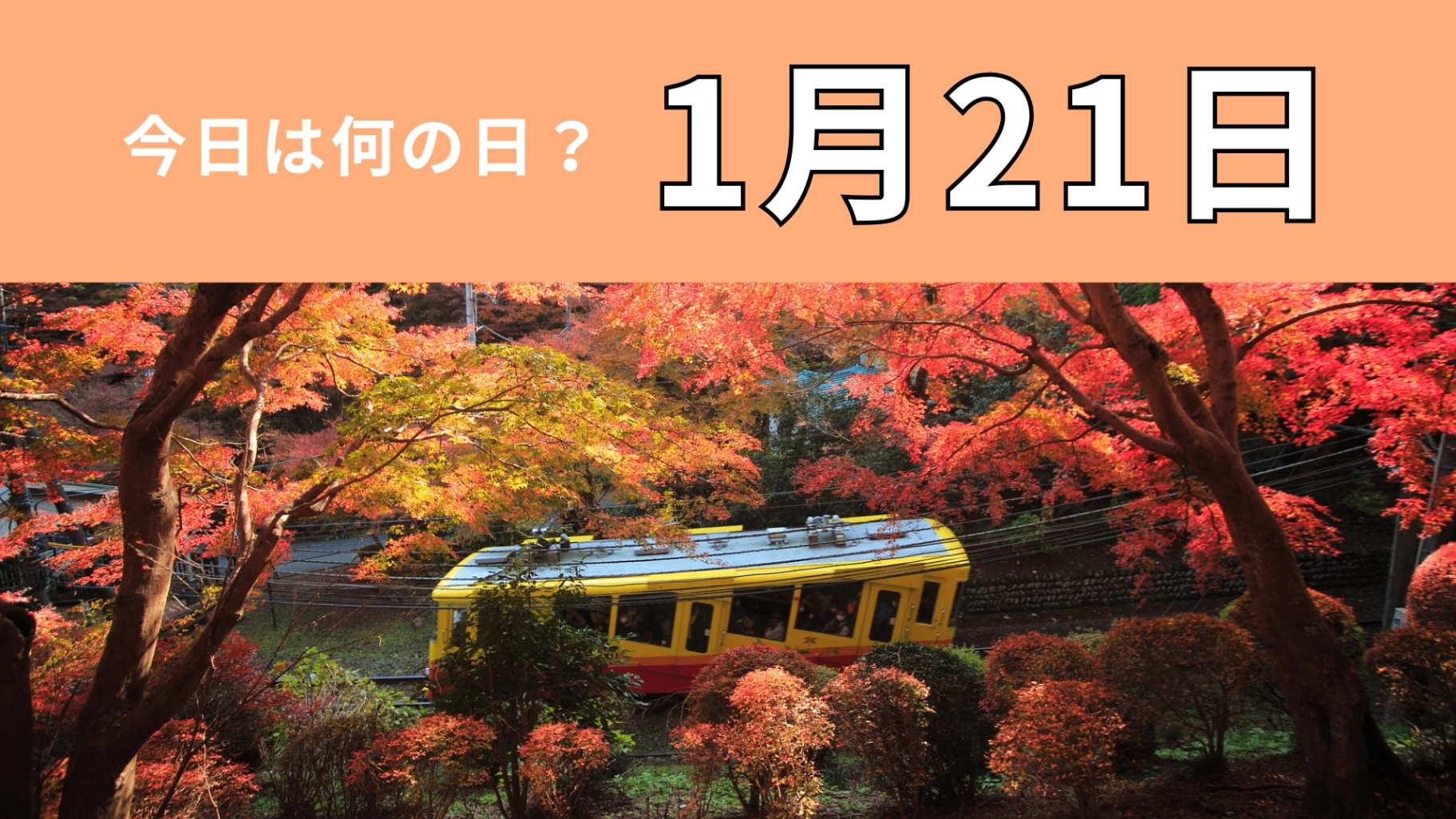 【1月21日】今日は何の日？人気登山スポットに関する記念日！