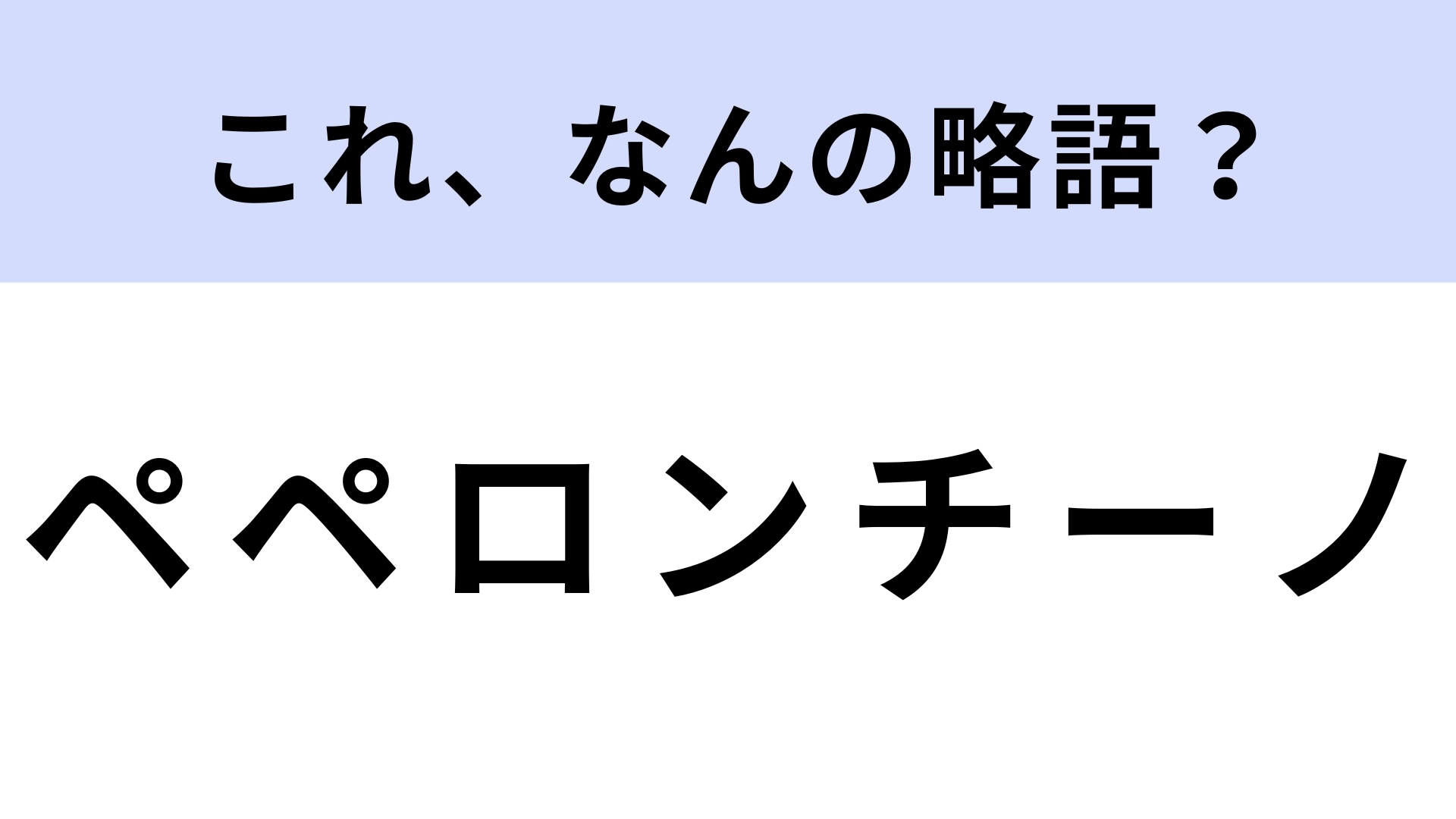 「ペペロンチーノ」はなんの略？これって略語だったの！？【略語クイズ】