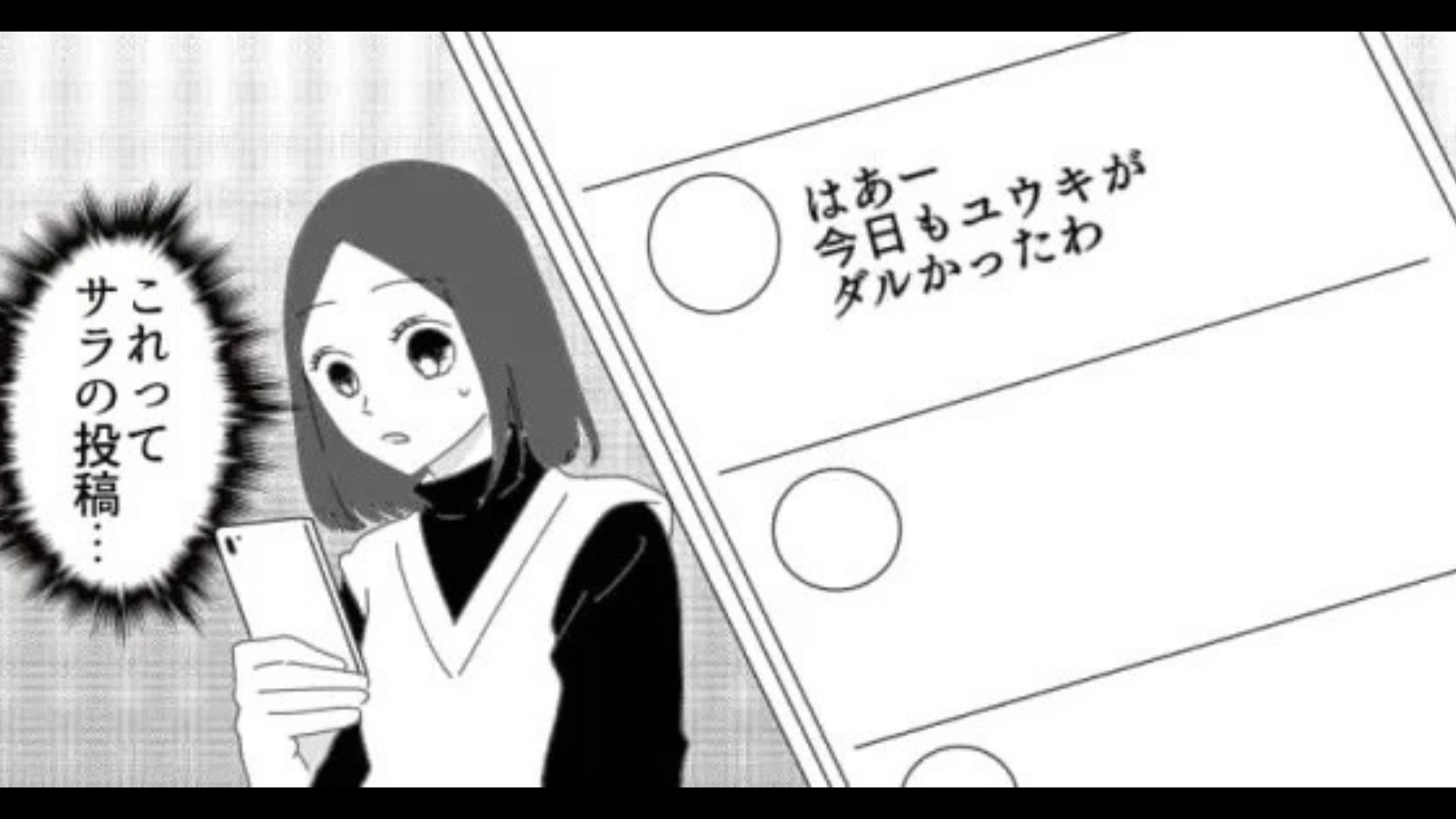 【友だちトラブル】私の悪口をSNSに投稿する友だち。すると主人公は【ある事実】に気がついて...？・前編
