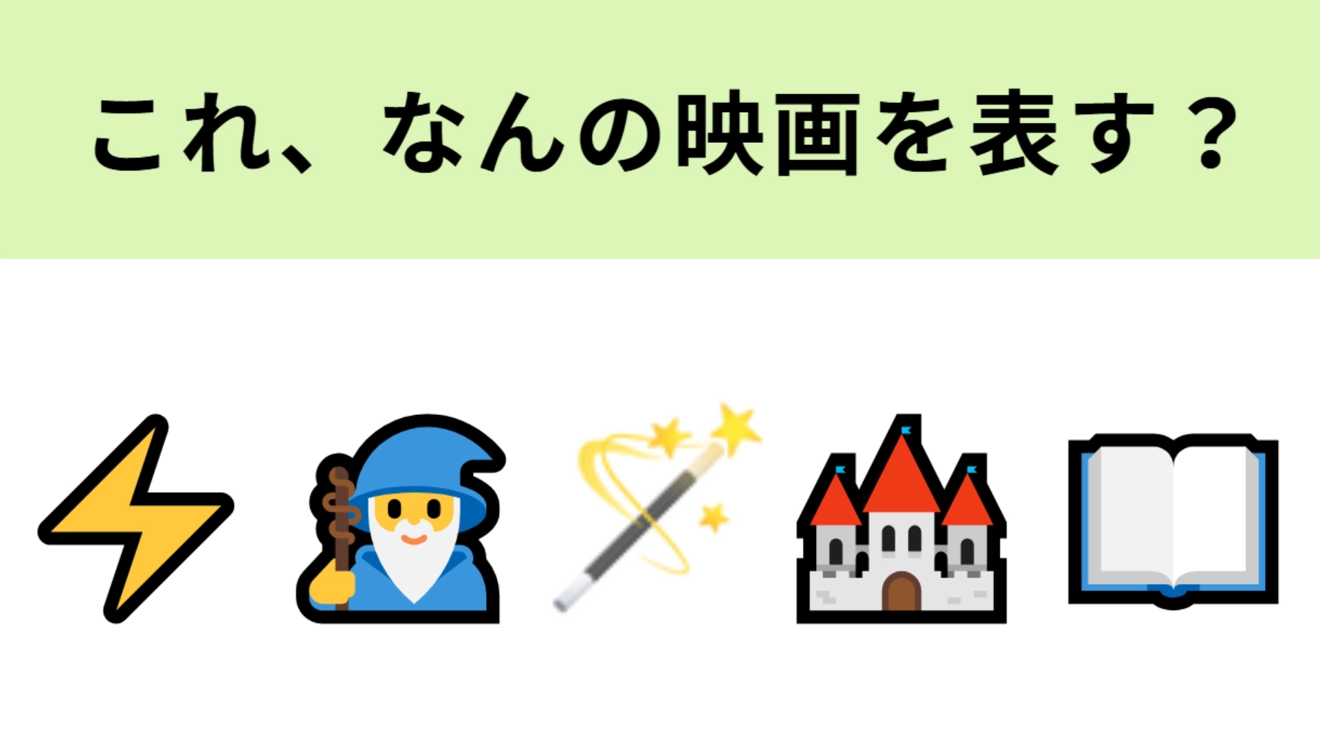 この絵文字が表す映画は?世界中で愛され続けるシリーズ作品!