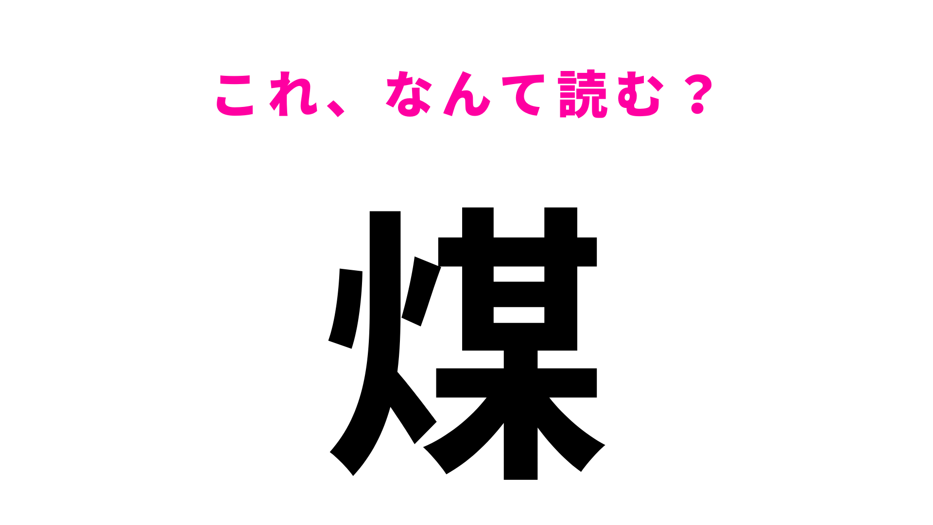 【煤】はなんて読む？色を表す漢字です！