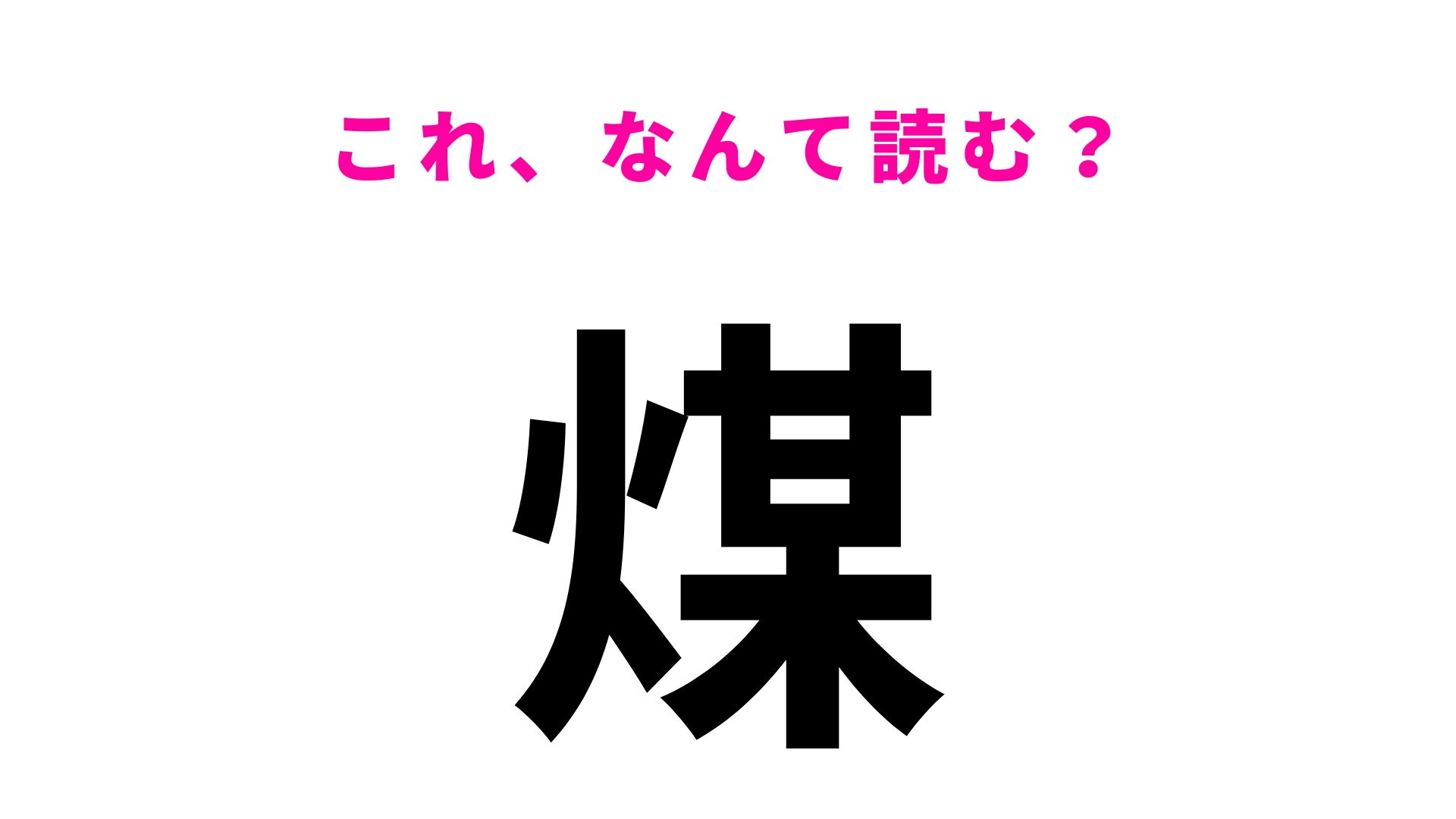 【煤】はなんて読む?色を表す漢字です!