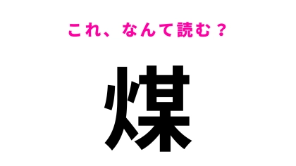 【煤】はなんて読む？色を表す漢字です！