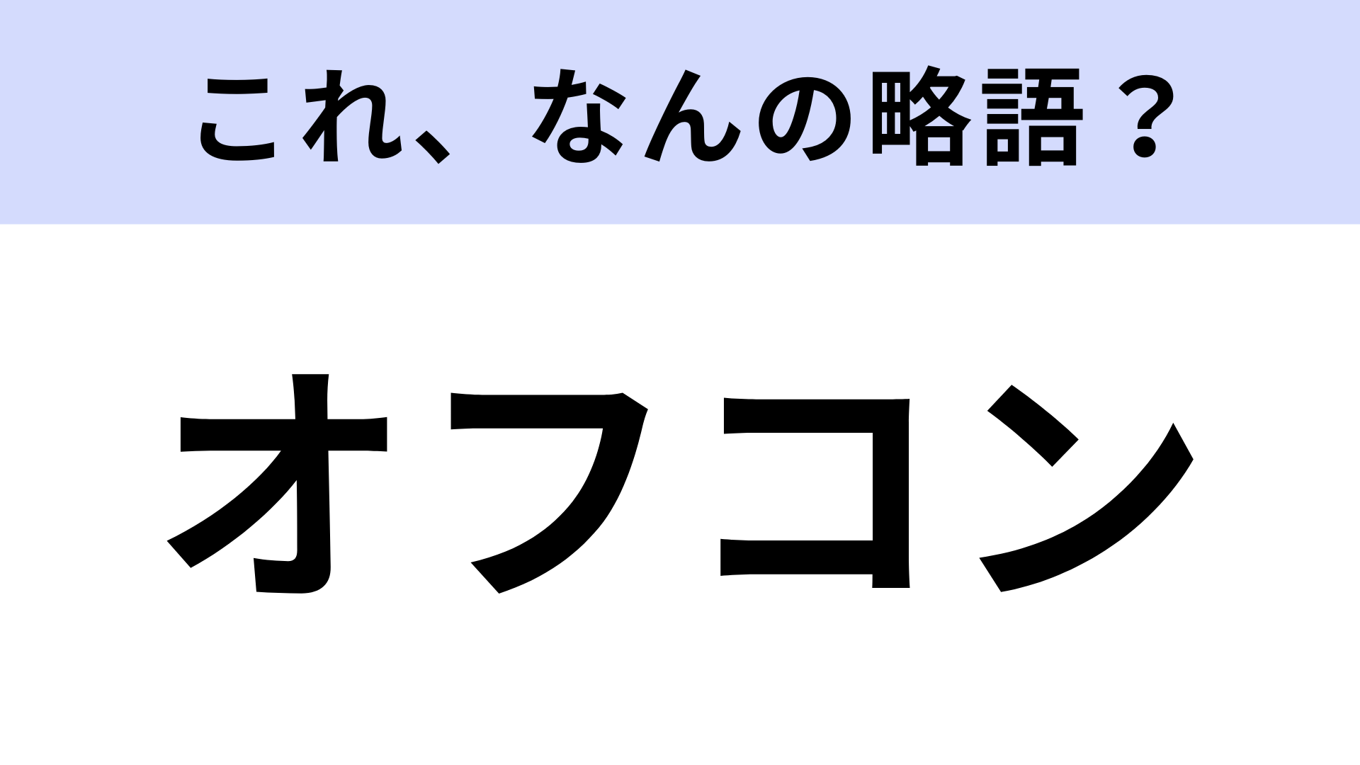 「オフコン」はなんの略？職場でよく使ってたもの！