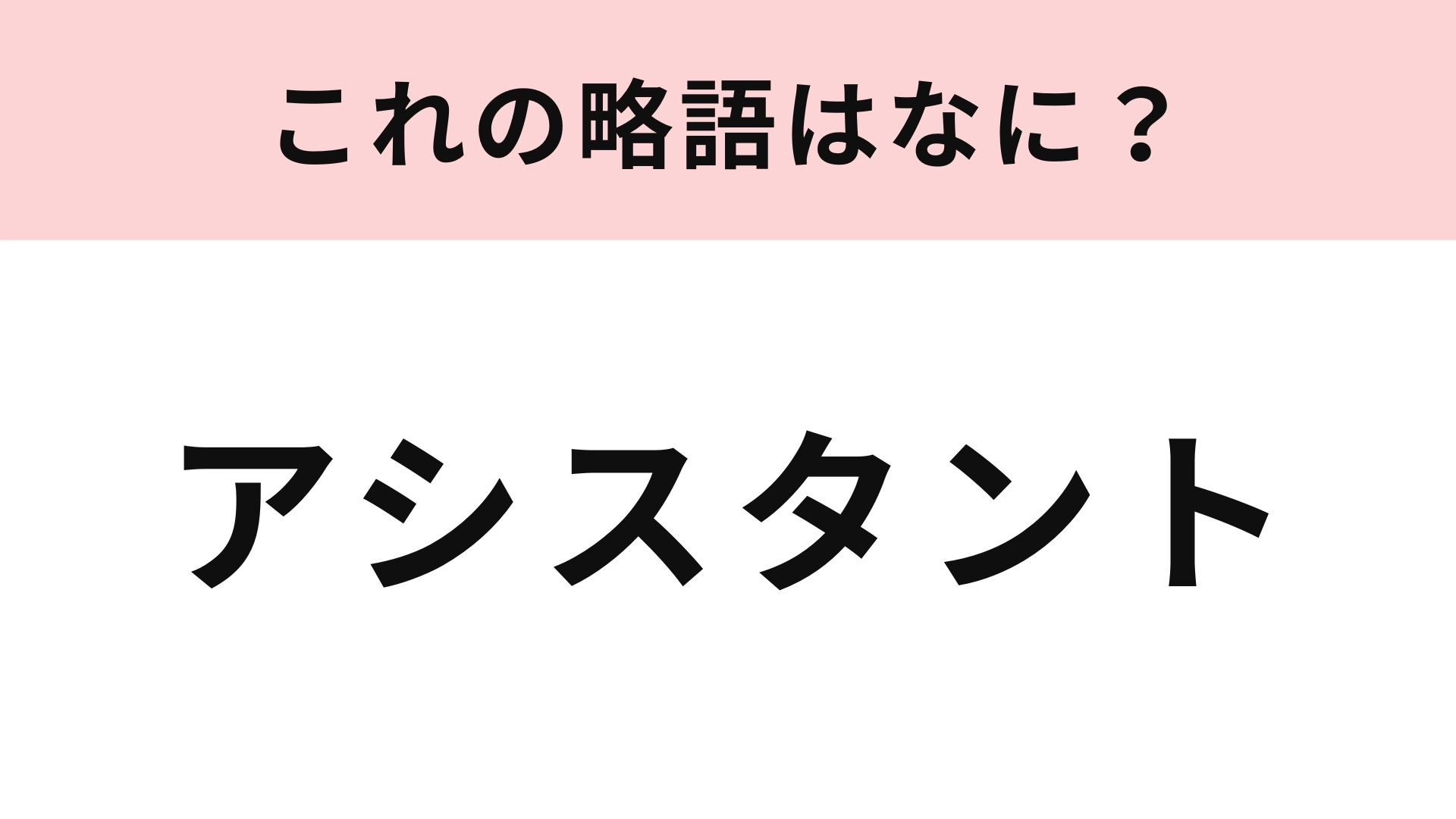 【略語クイズ】「アシスタント」の略語は？漫画家さんのアシスタントの呼び方を思い出して！