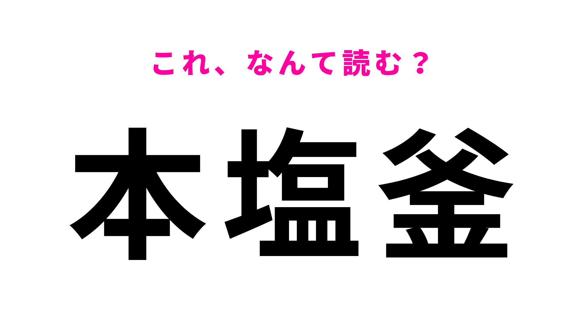 「本塩釜」はなんて読む？正しく読める？