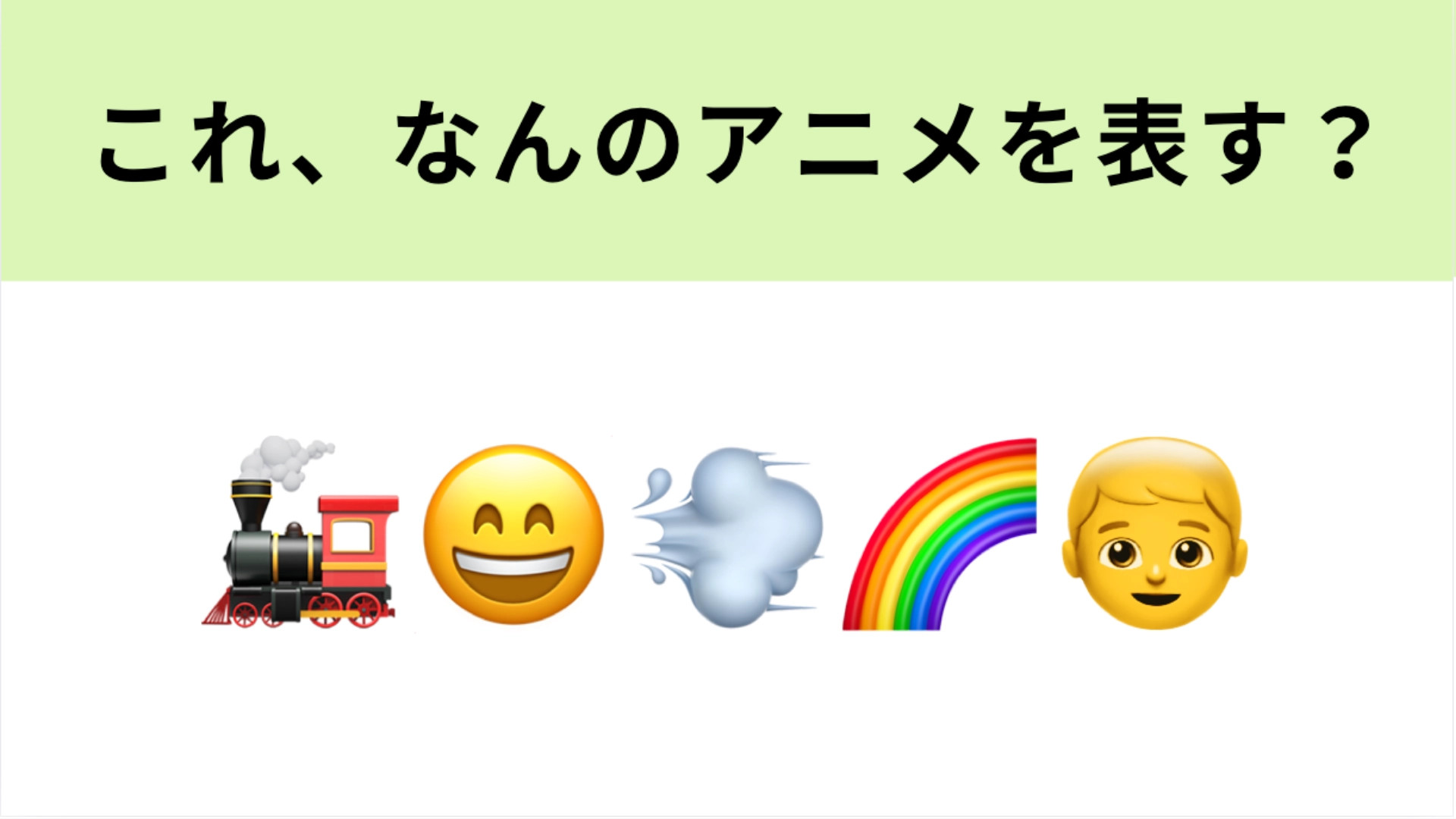 この絵文字が表すアニメは？“機関車”が主人公のアニメといえば…！