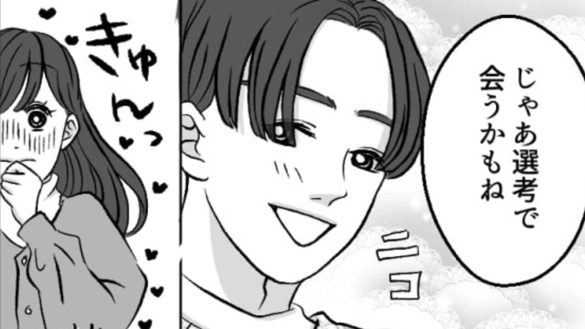 気になる彼と同じ会社を受けることが判明！そして【まさかの展開】に...！？・前編