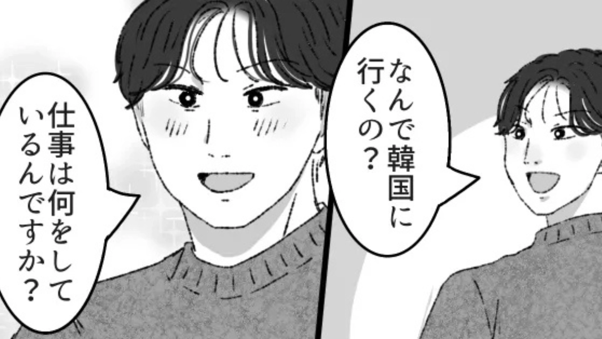 【後編】飛行機で“韓国イケメン”に話しかけられた！？浮かれた主人公に【予想外の展開】が...！