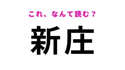 「新庄」はなんて読む？大人なら間違えられない？