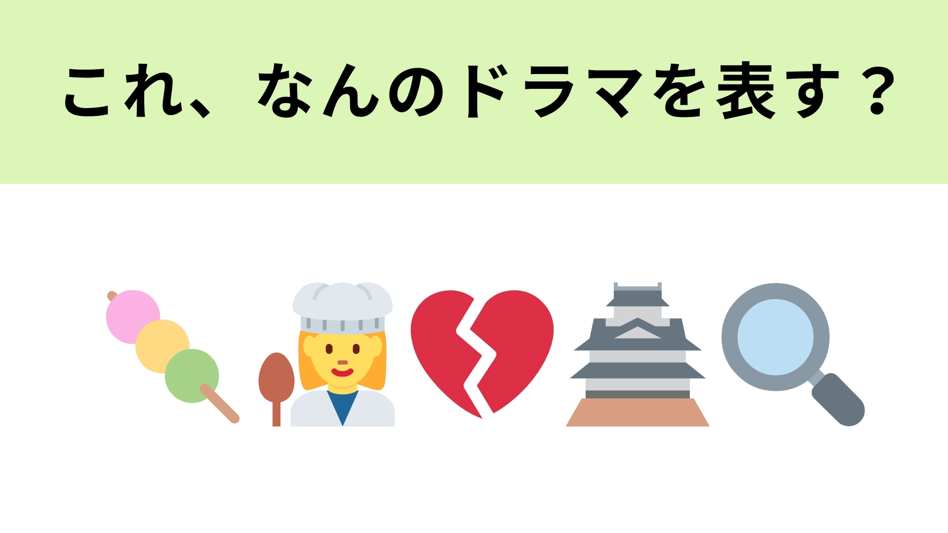 この絵文字が表すドラマは？老舗和菓子店を舞台にしたラブミステリーです！