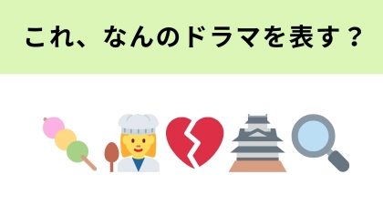 この絵文字が表すドラマは？老舗和菓子店を舞台にしたラブミステリーです！