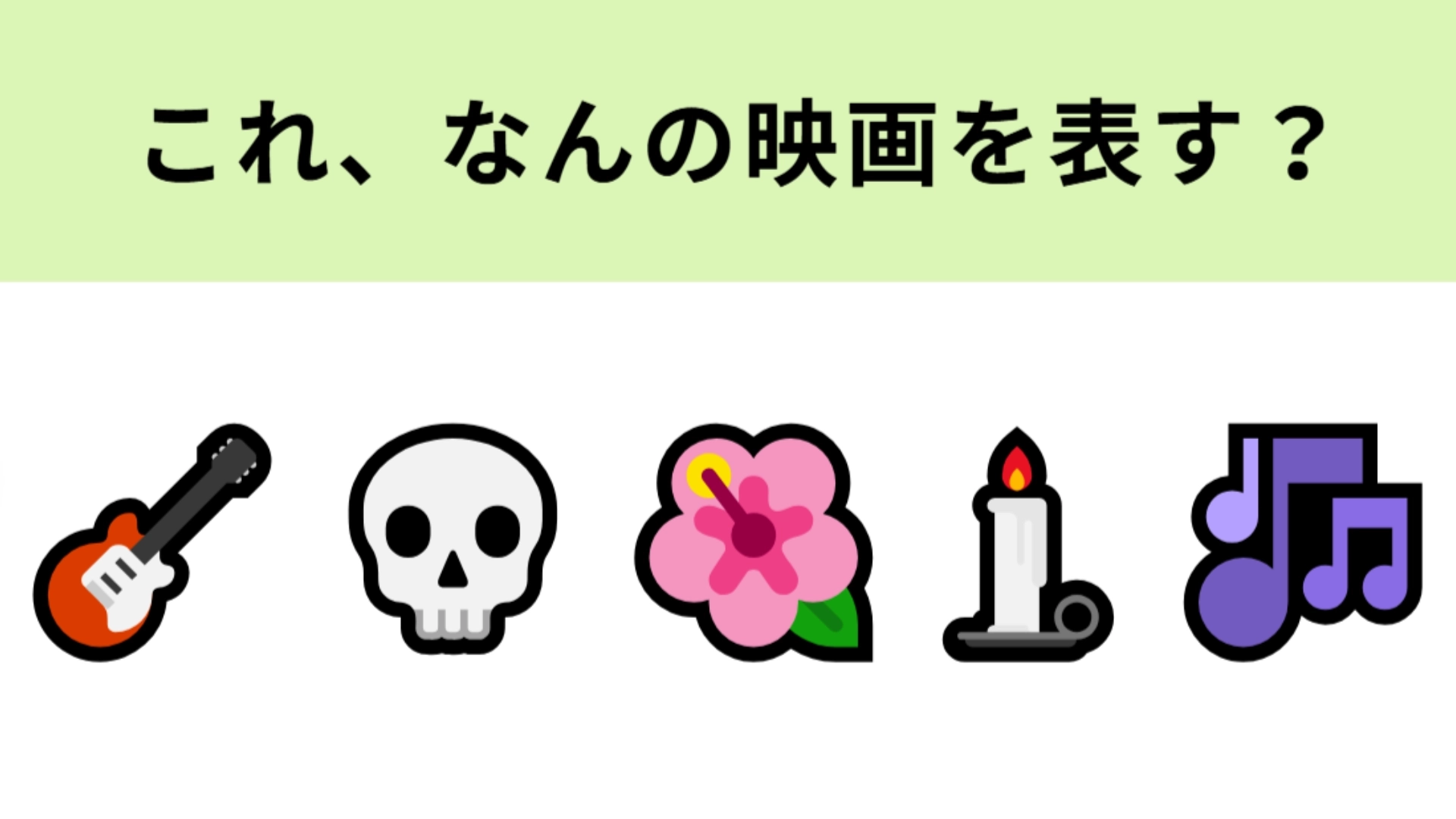 この絵文字が表す映画は？ギターとがいこつが登場する映画...！