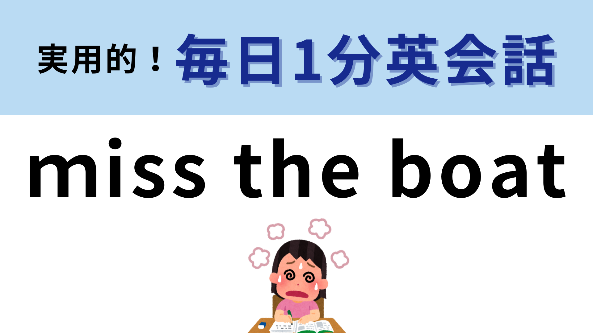「ｍiss the boat」の意味は？船を逃すってどういうこと？【1分英会話】