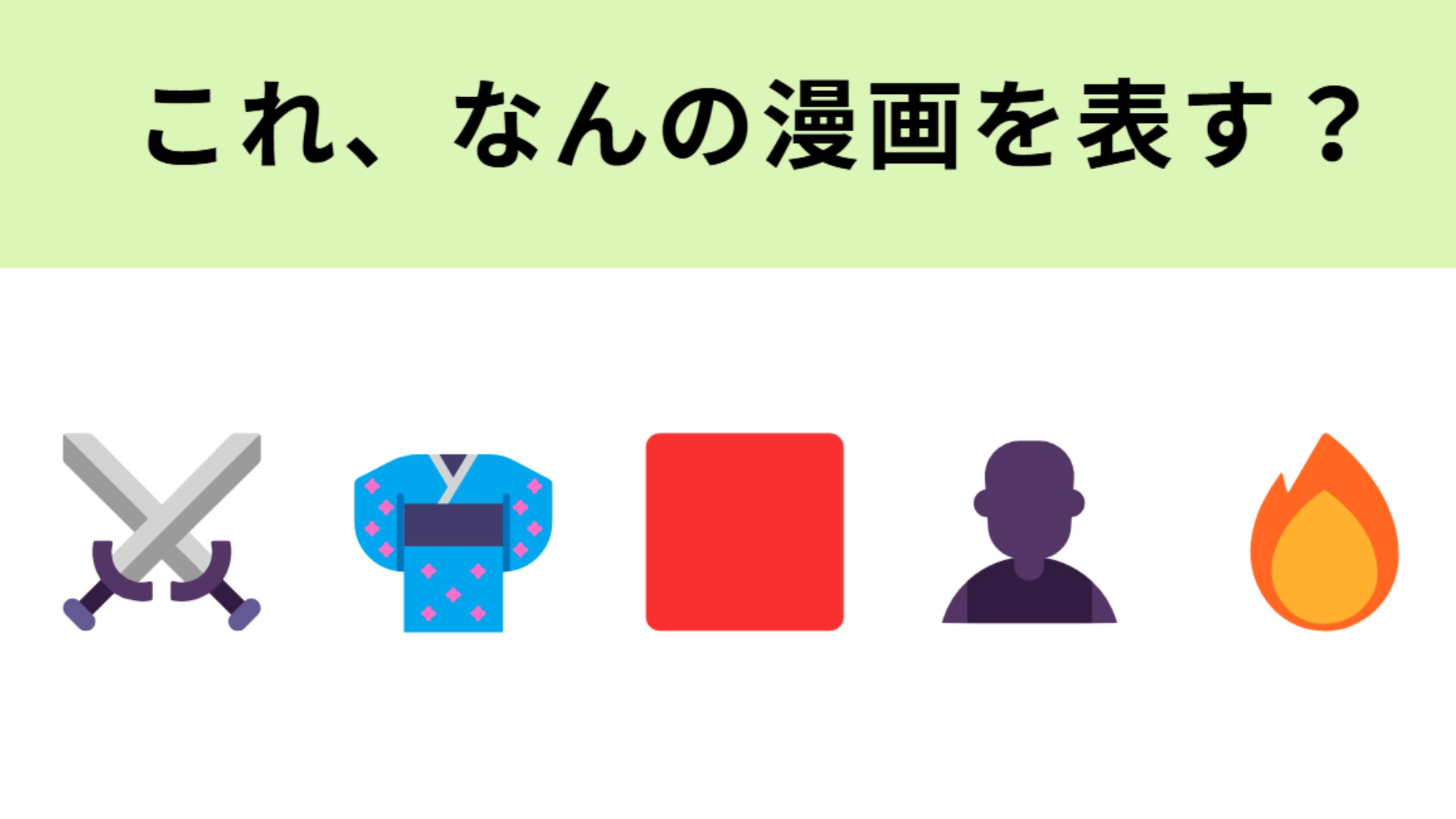 この絵文字が表す漫画は？「逆刃刀（さかばとう）」といえば…？