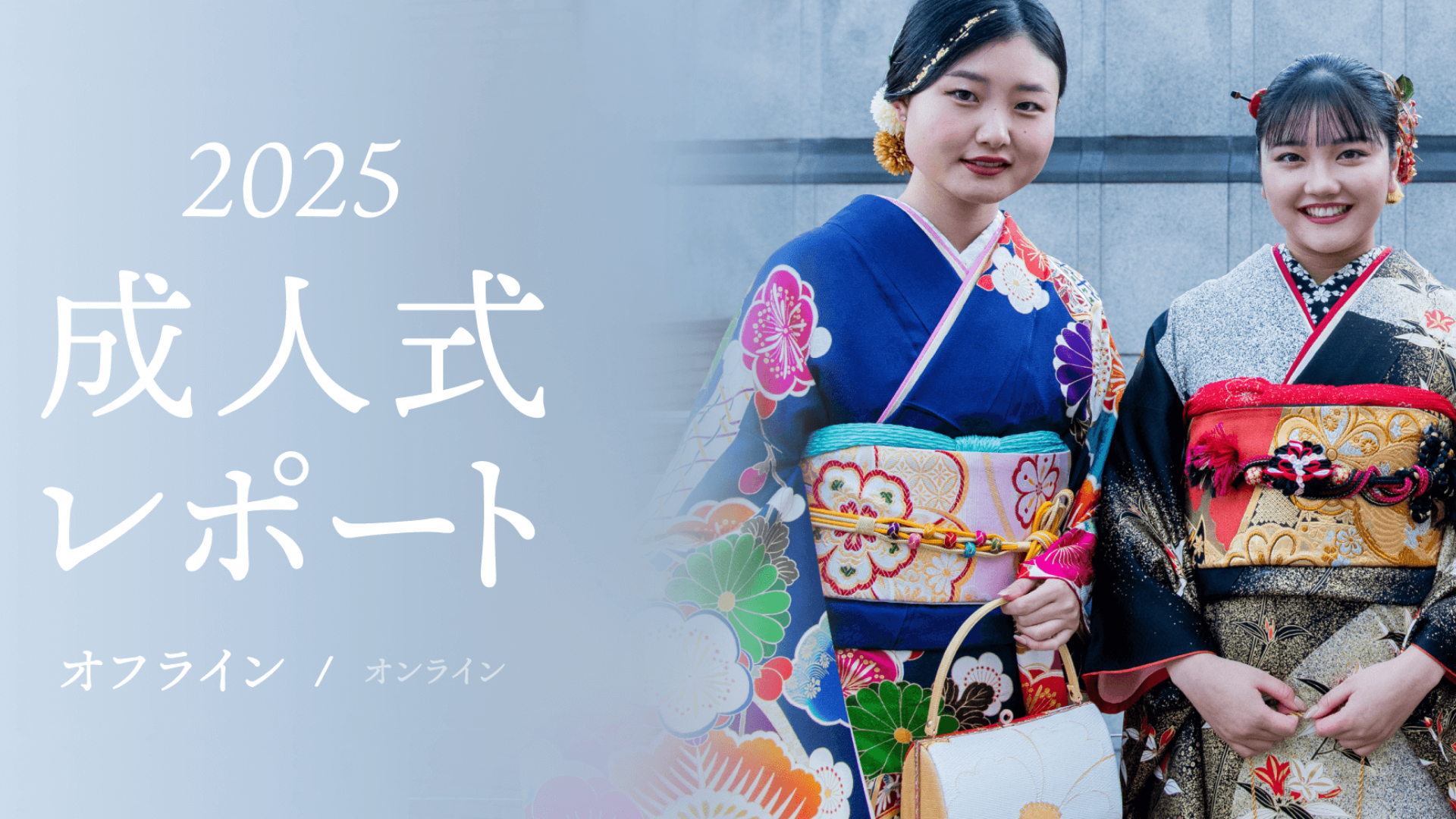 【05＆06生まれ】新成人必見！大手振袖ポータルサイト『My振袖』が成人式レポート2025を大公開♡