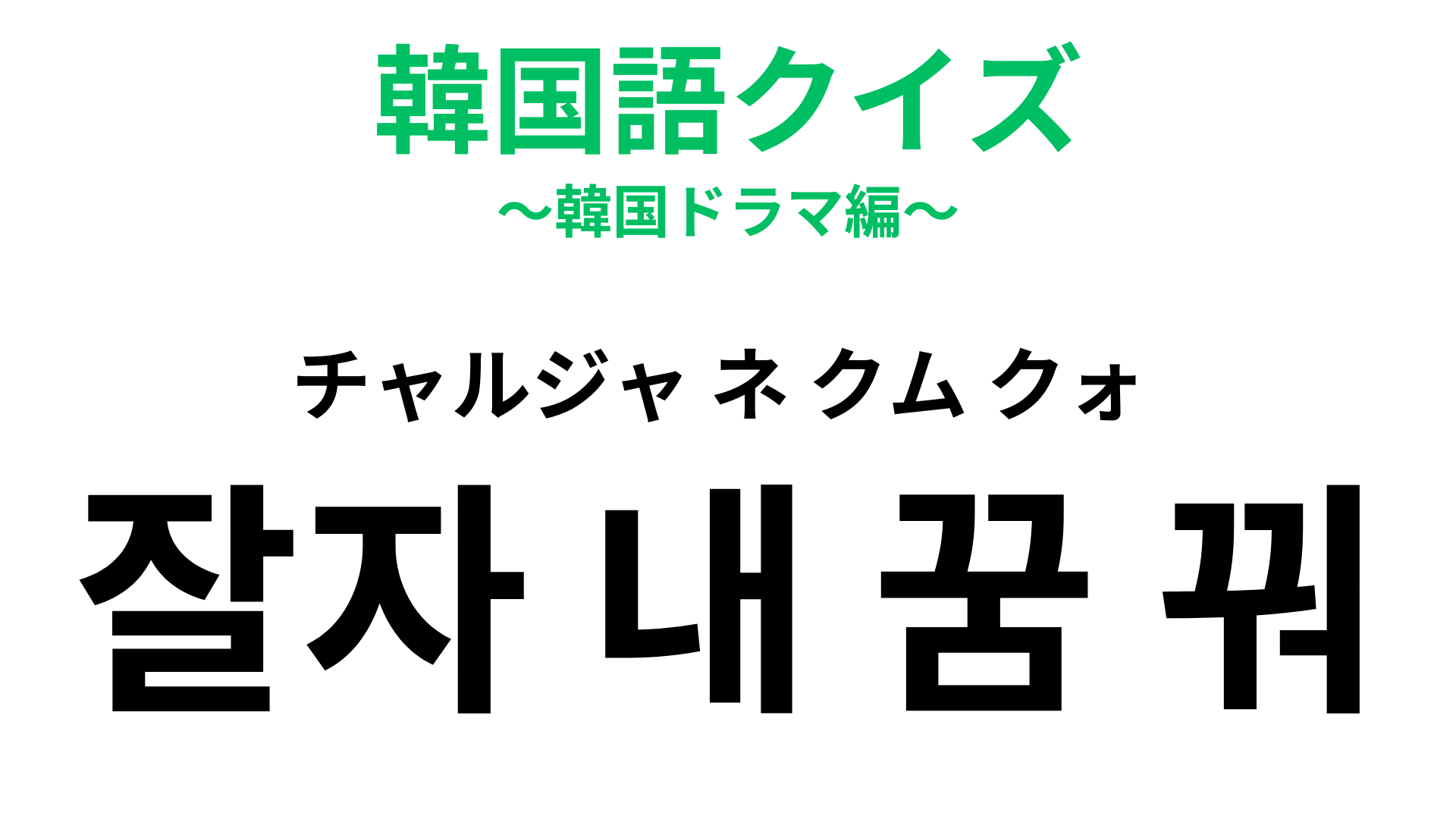 「잘자 내 꿈 꿔（チャルジャ ネ クム クォ）」の意味は？寝る前にこのセリフを言ってみて♡