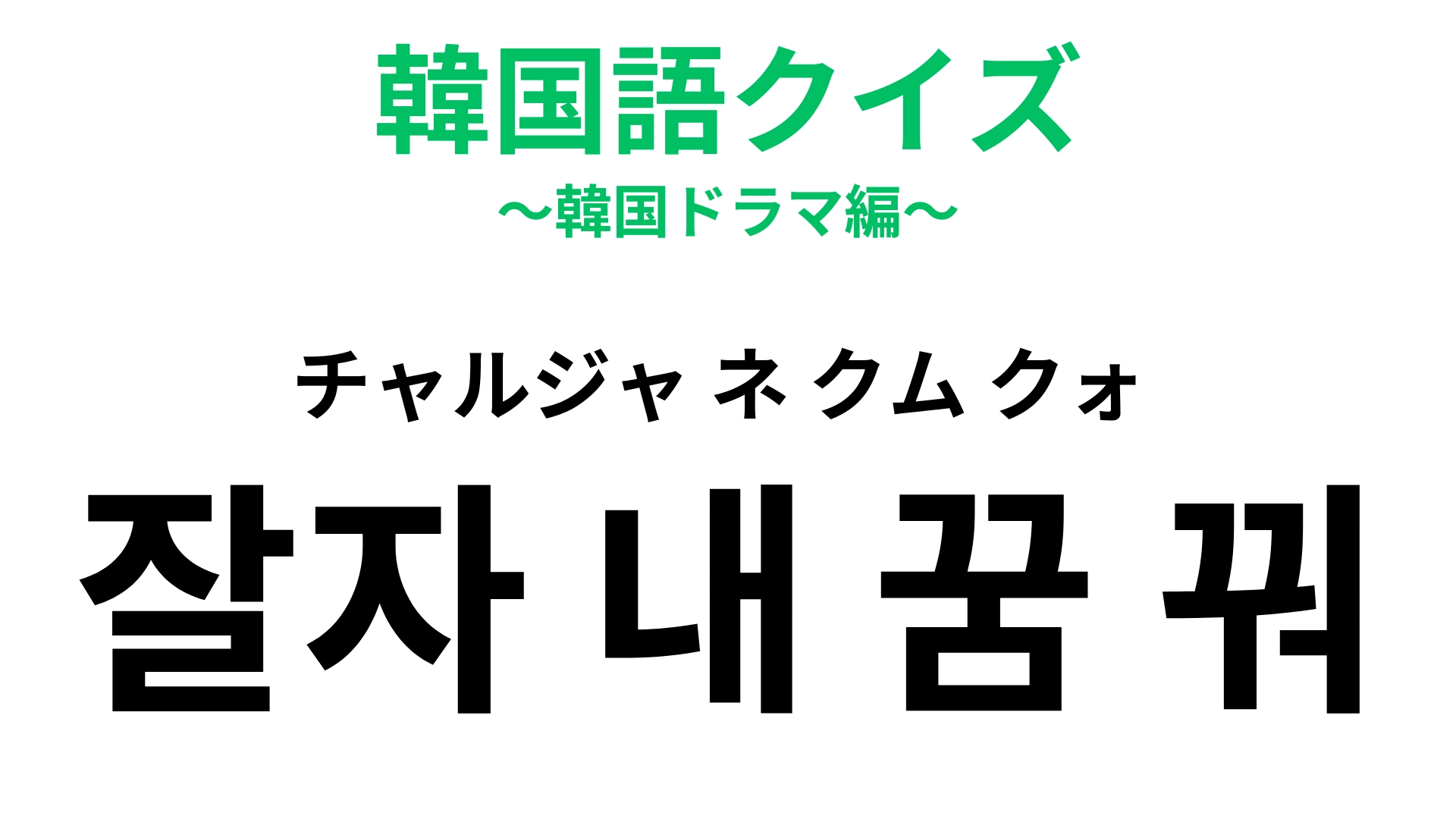 「잘자 내 꿈 꿔（チャルジャ ネ クム クォ）」の意味は？寝る前にこのセリフを言ってみて♡