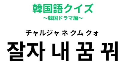 「잘자 내 꿈 꿔（チャルジャ ネ クム クォ）」の意味は？寝る前にこのセリフを言ってみて♡