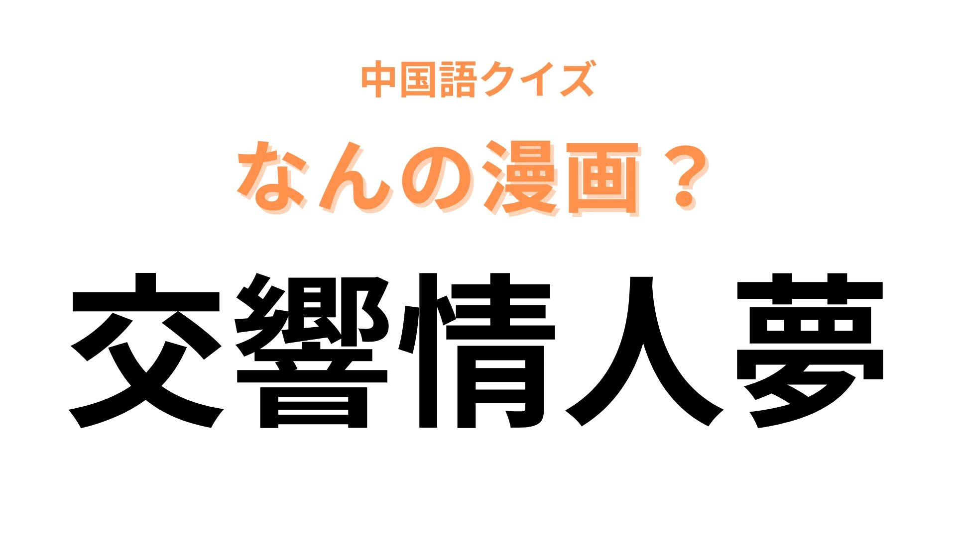 中国語で【交響情人夢】と表す日本の漫画は？クラシック音楽が鍵を握るお話！