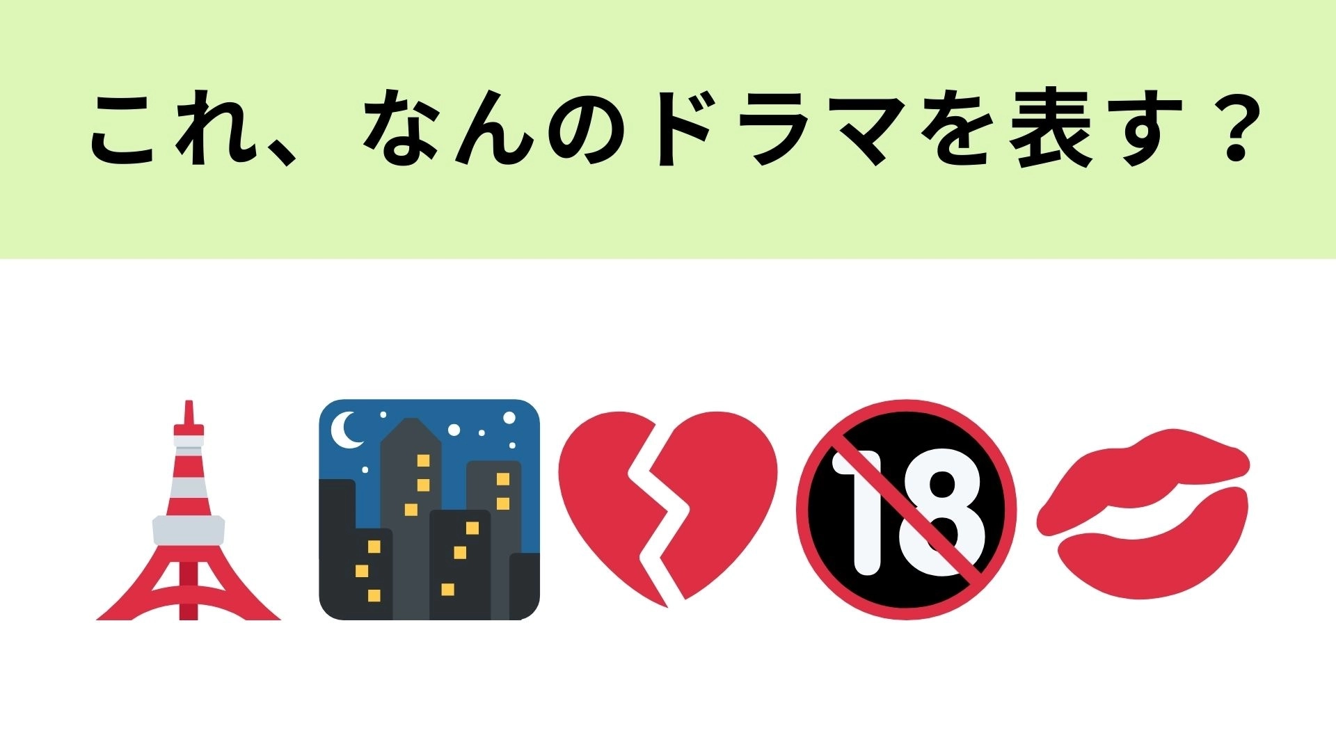 この絵文字が表すドラマは？絵文字に答えが隠れている！？