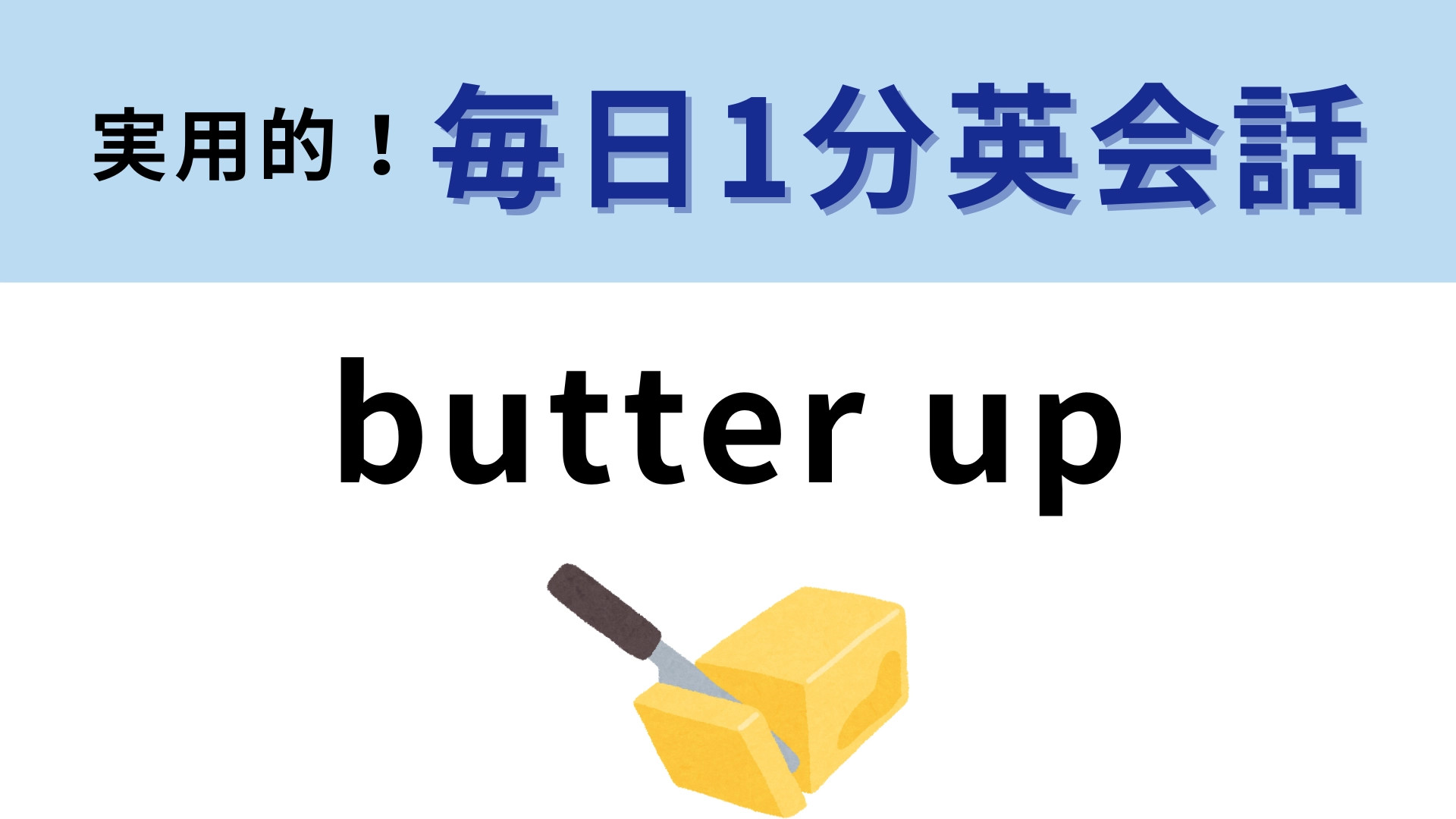 「butter up」の意味は？食べものに関係ない！？【1分英会話】