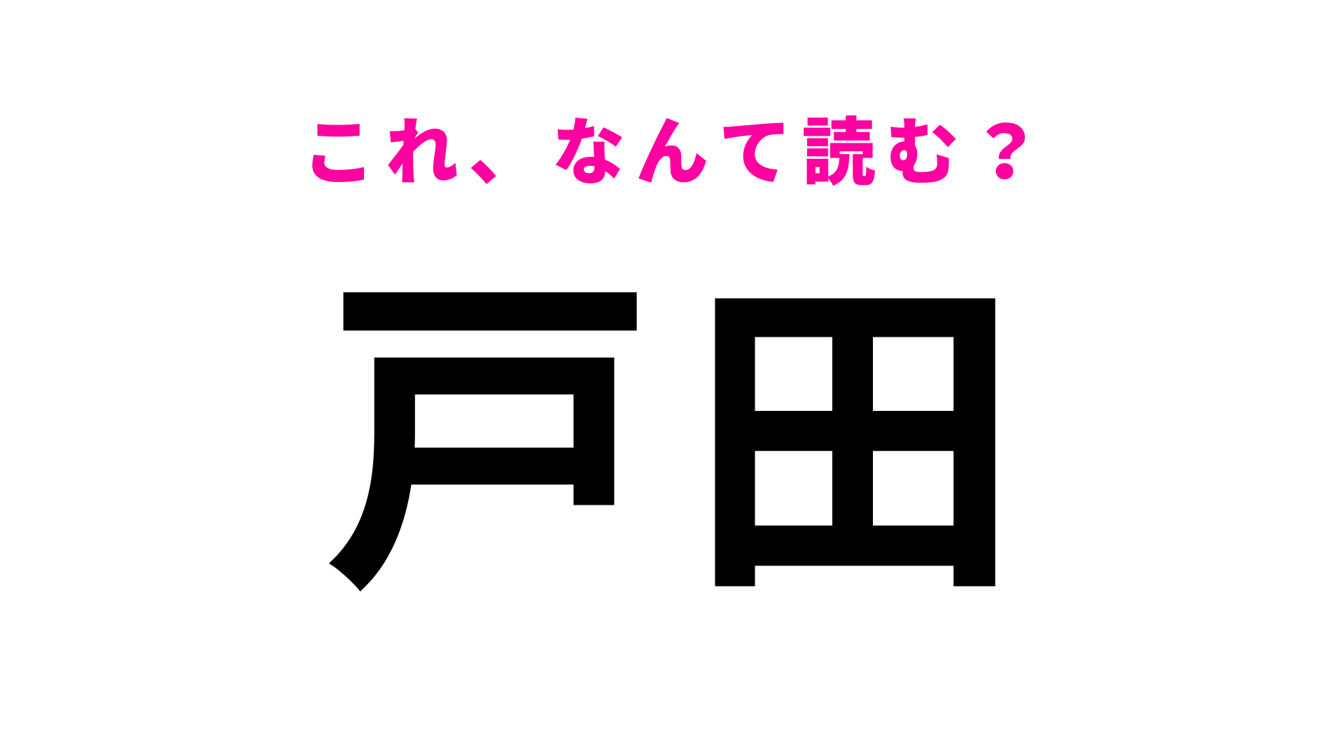 「戸田」はなんて読む？「とだ」ではありません！