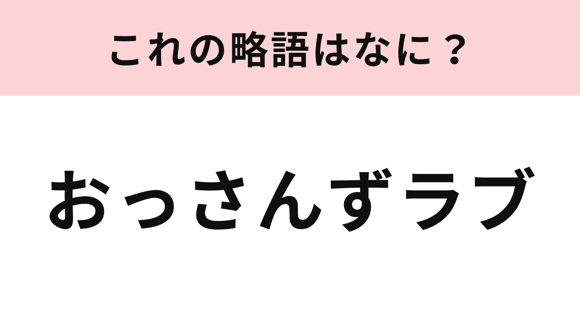 「おっさんずラブ」の略語は?答えは2文字です...!