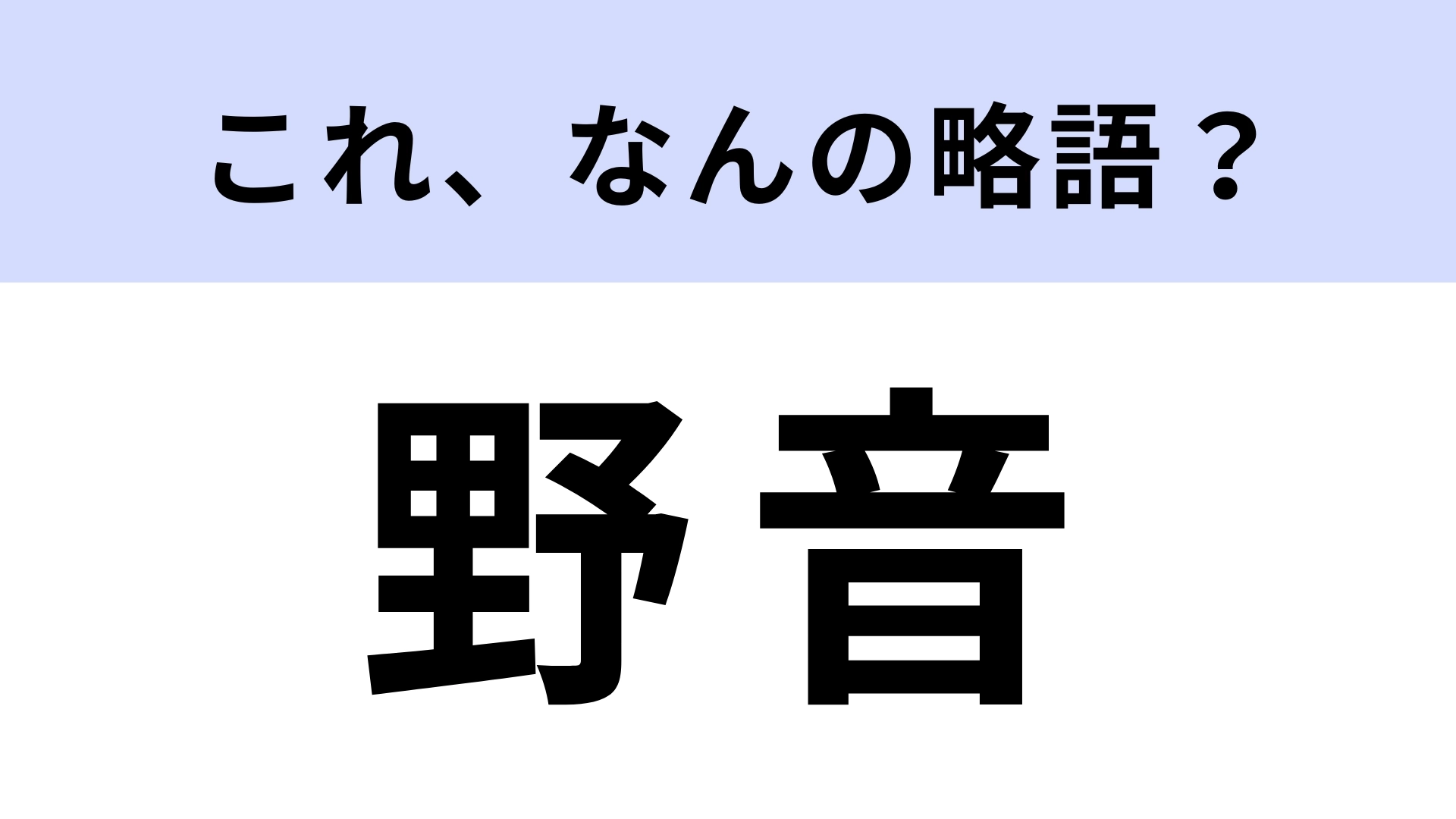【略語クイズ】「野音」はなんの略?100年以上の歴史がある日比谷のシンボル!