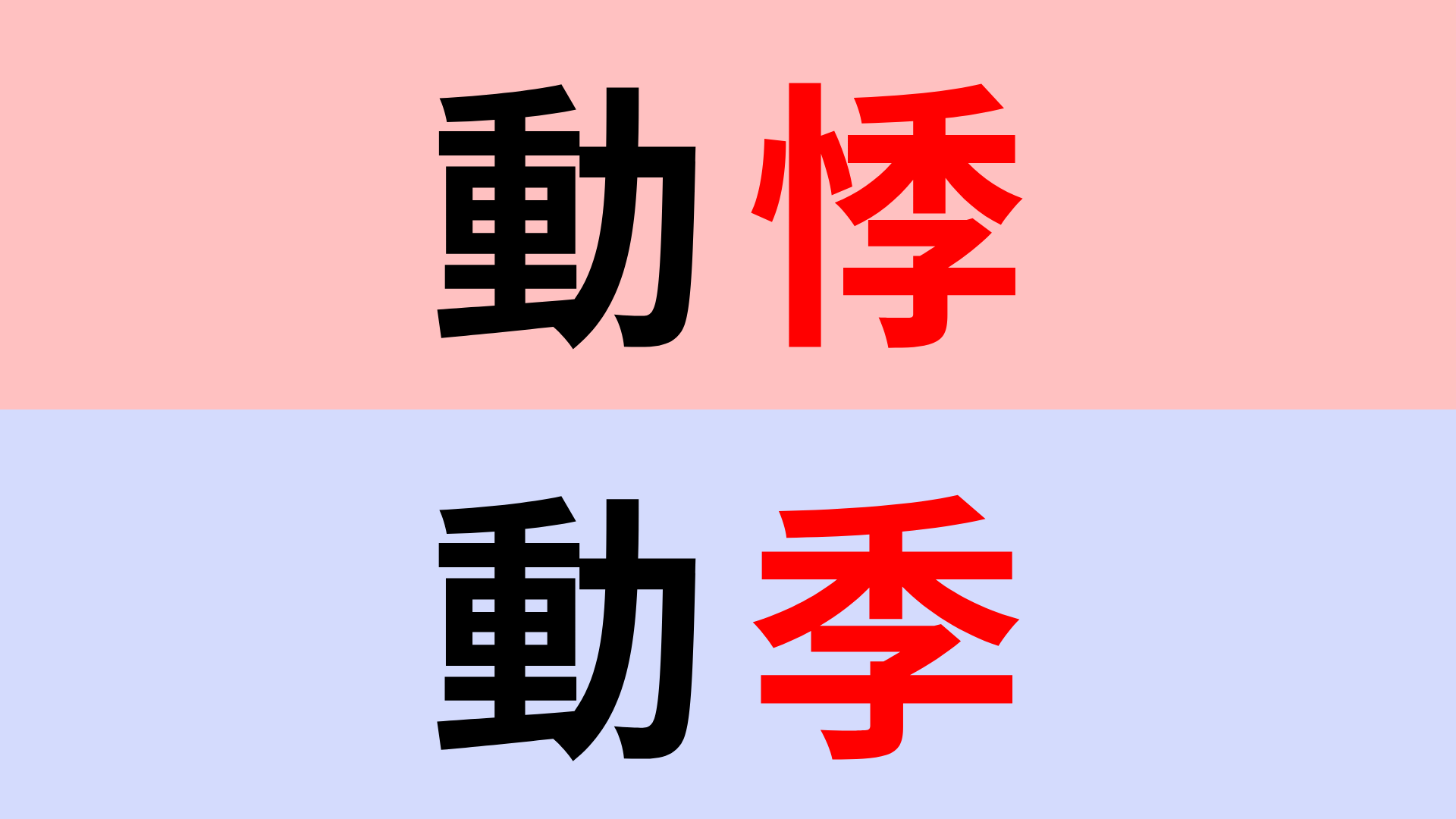 【漢字クイズ】「動悸」or「動季」正解はどっち？意外とわからない…！
