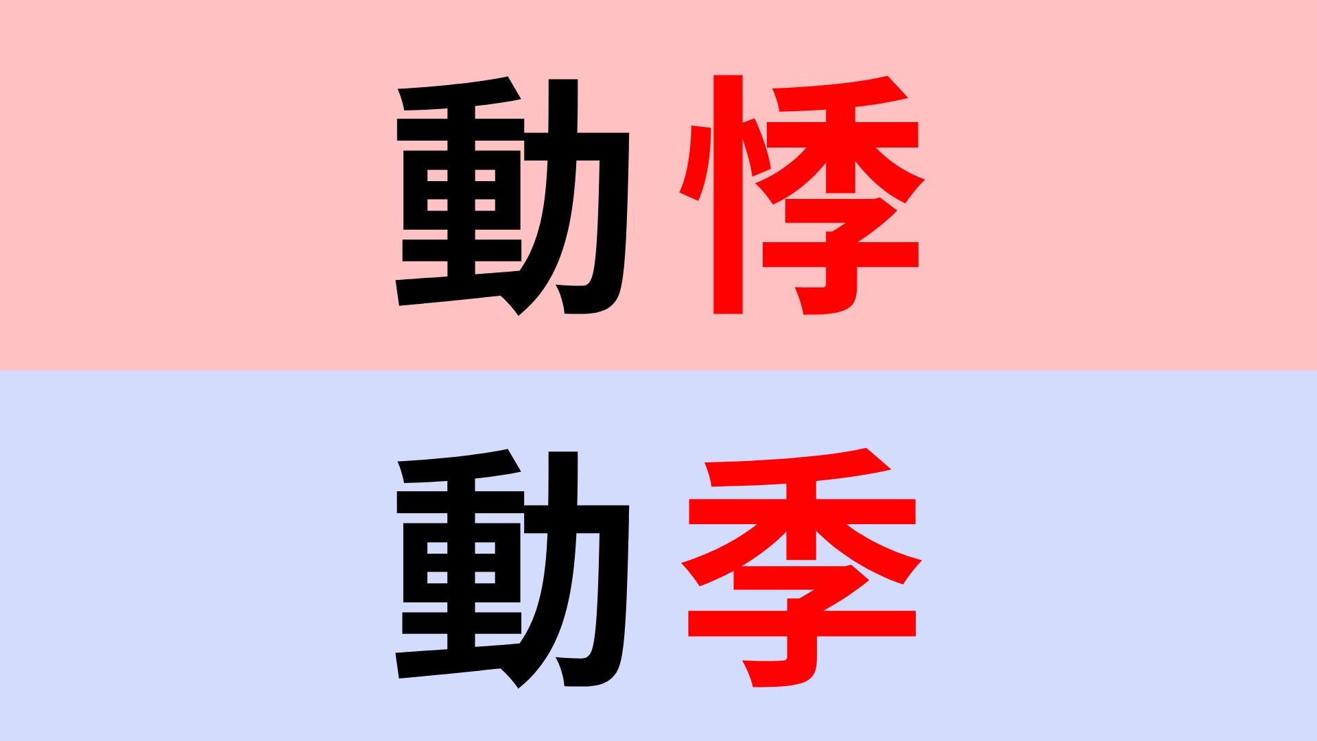 【漢字クイズ】「動悸」or「動季」正解はどっち?意外とわからない…!