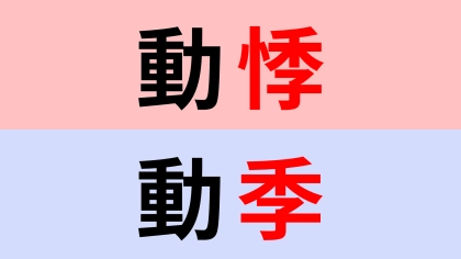 【漢字クイズ】「動悸」or「動季」正解はどっち？意外とわからない…！