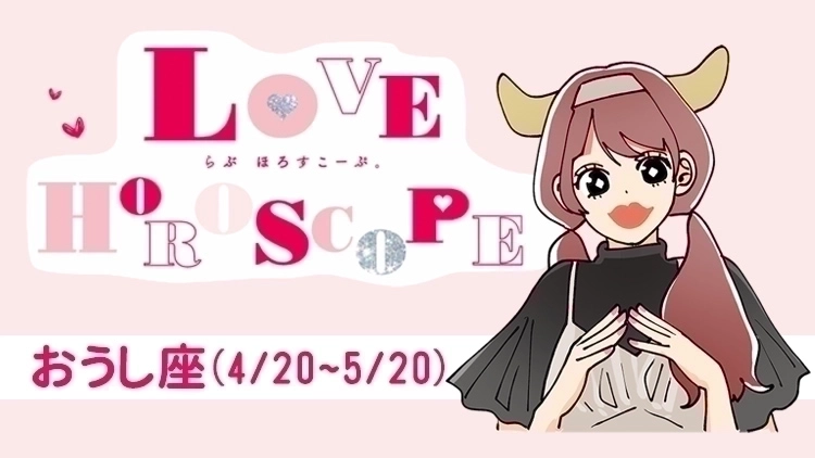 【おうし座】今月の恋愛運＆全体運♡ 6月23日～7月22日の運勢は？