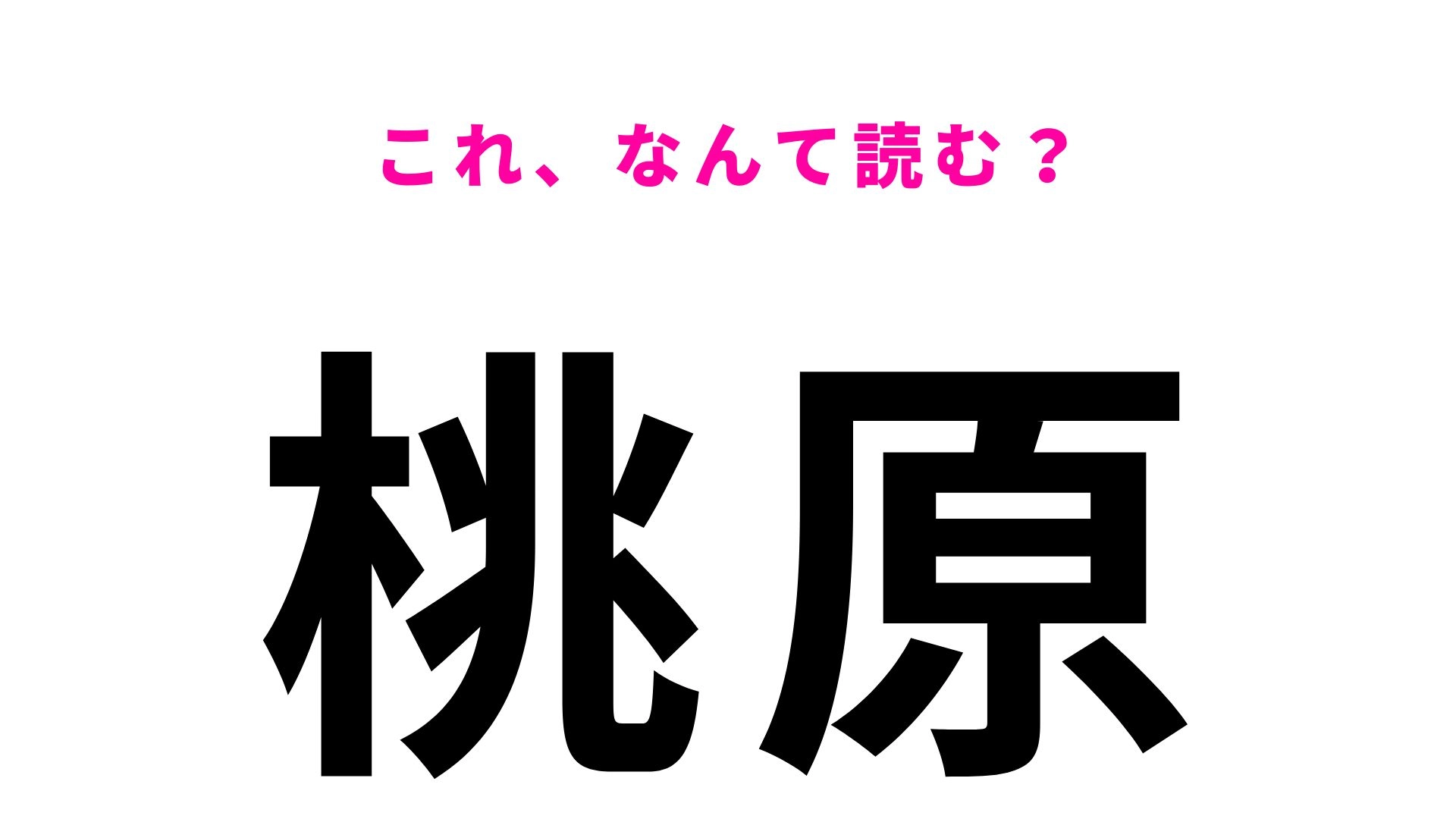「桃原」はなんて読む?「原」の読み方が特徴的な沖縄県の地名です!