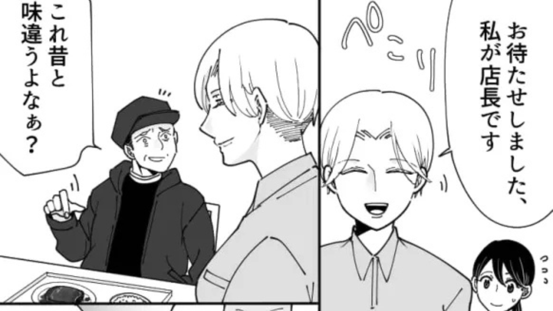 【後編】「昔と味が違う！」バイト先にクレーマーが来店...店長を呼ぶと【まさかの展開】に！？