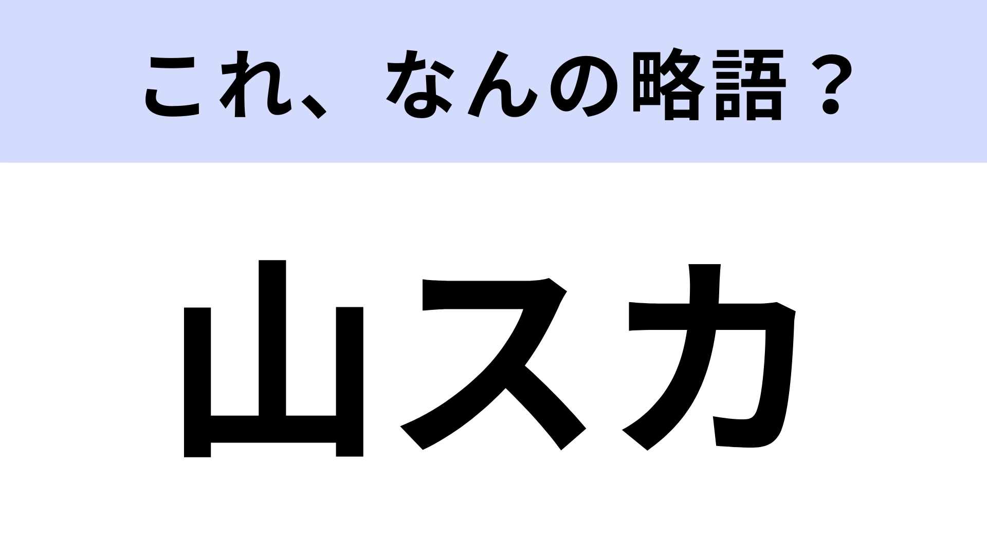【略語クイズ】「山スカ」はなんの略?登山やハイキングで使う!